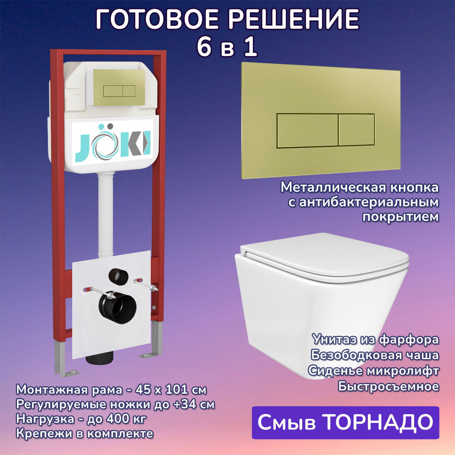 Комплект: Инсталляция JK45045+Кнопка JK207550 золото+Verna T JK3031025 белый унитаз, смыв торнадо
