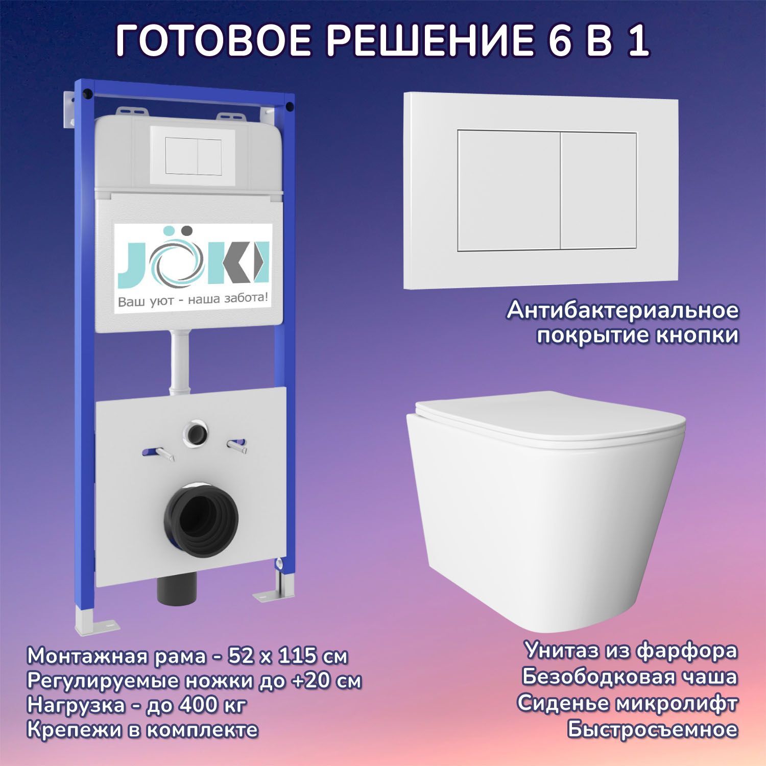 Комплект: Joki Инсталляция JK01150 + Кнопка JK020522WM белая + Унитаз Verna JK3021022 белый