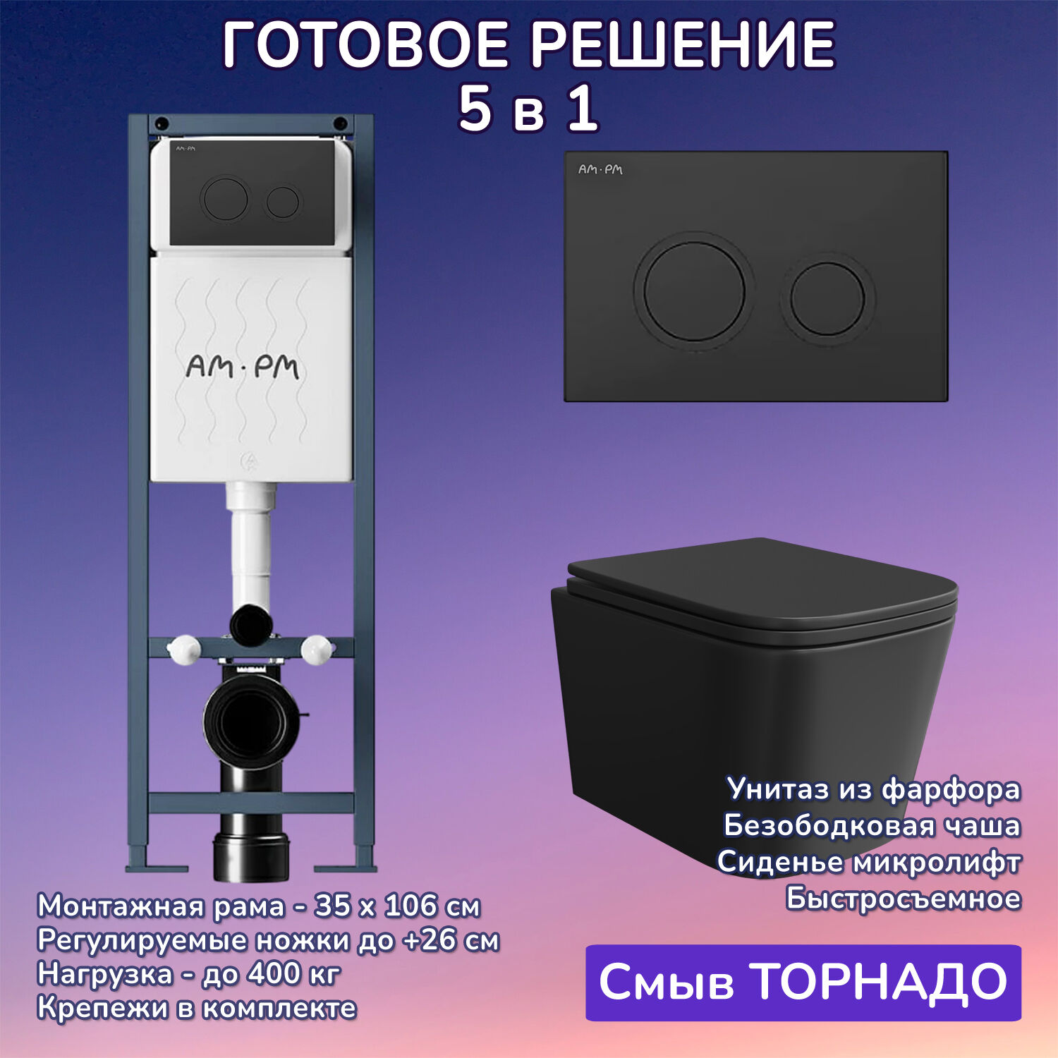 Комплект: Инсталляция AM.PM ErgoFit I012711+Кнопка I110138 черная+JOKI Verna T JK0711055MB черный унитаз, смыв торнадо