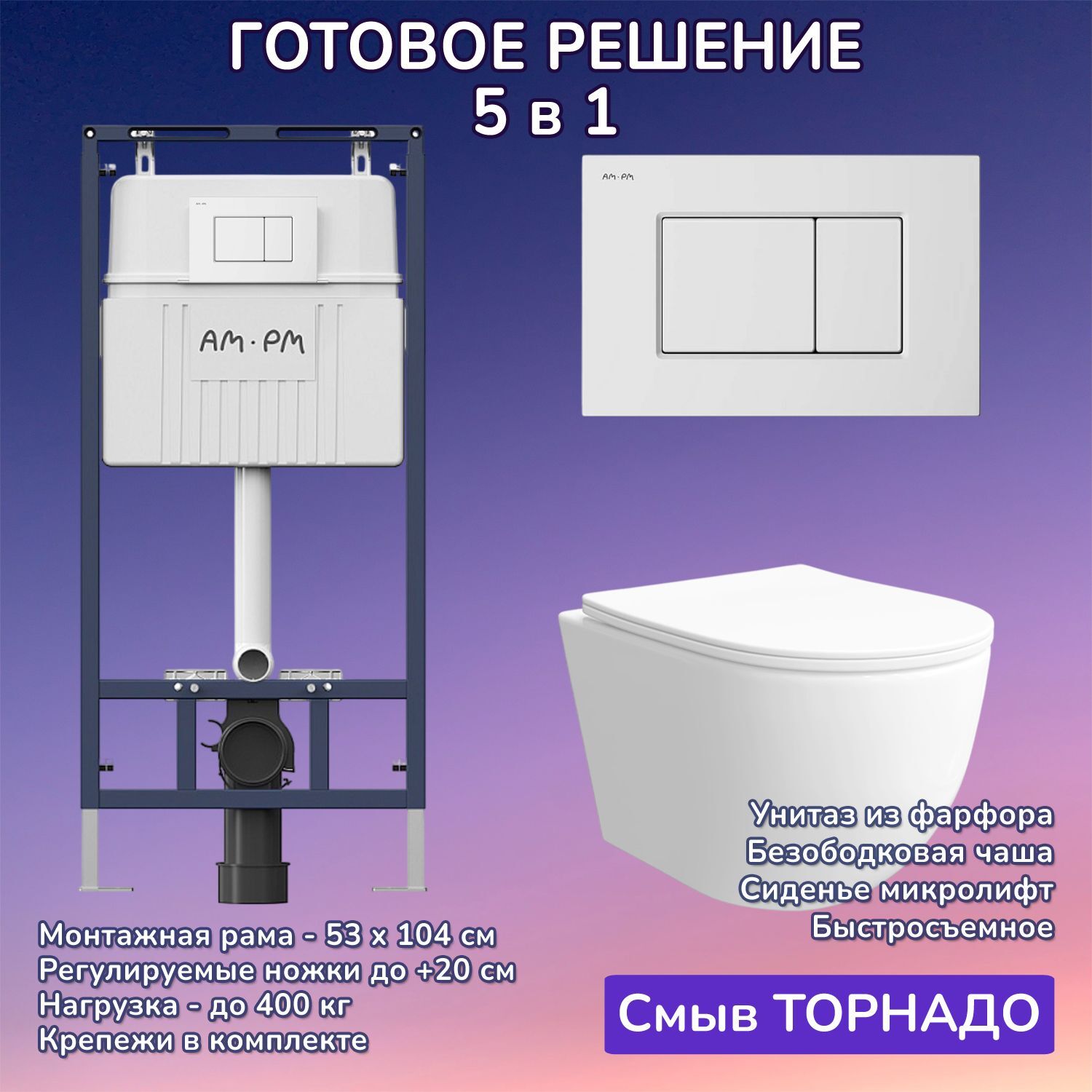 Комплект: Инсталляция AM.PM I012710+Кнопка I070201 белая+JOKI Stella XL T JK0011011 белый унитаз, смыв торнадо