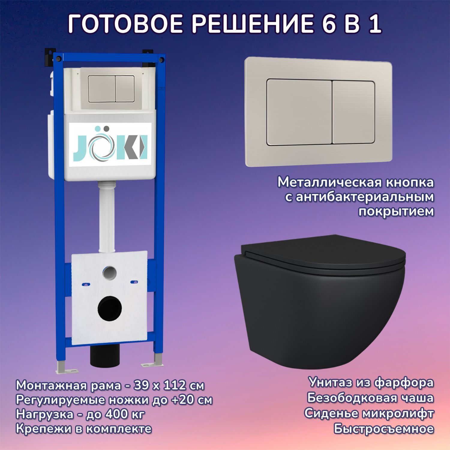 Комплект: Инсталляция JK04054+Кнопка JK014564 сталь+Stella Black JK1111019MB черный унитаз