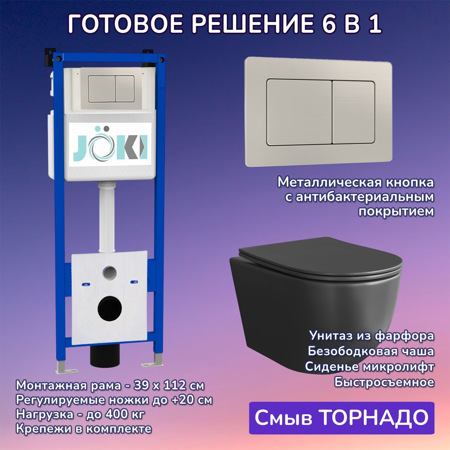 Комплект: Инсталляция JK04054+Кнопка JK014564 сталь+Stella XL T JK5751039MB черный унитаз, смыв торнадо