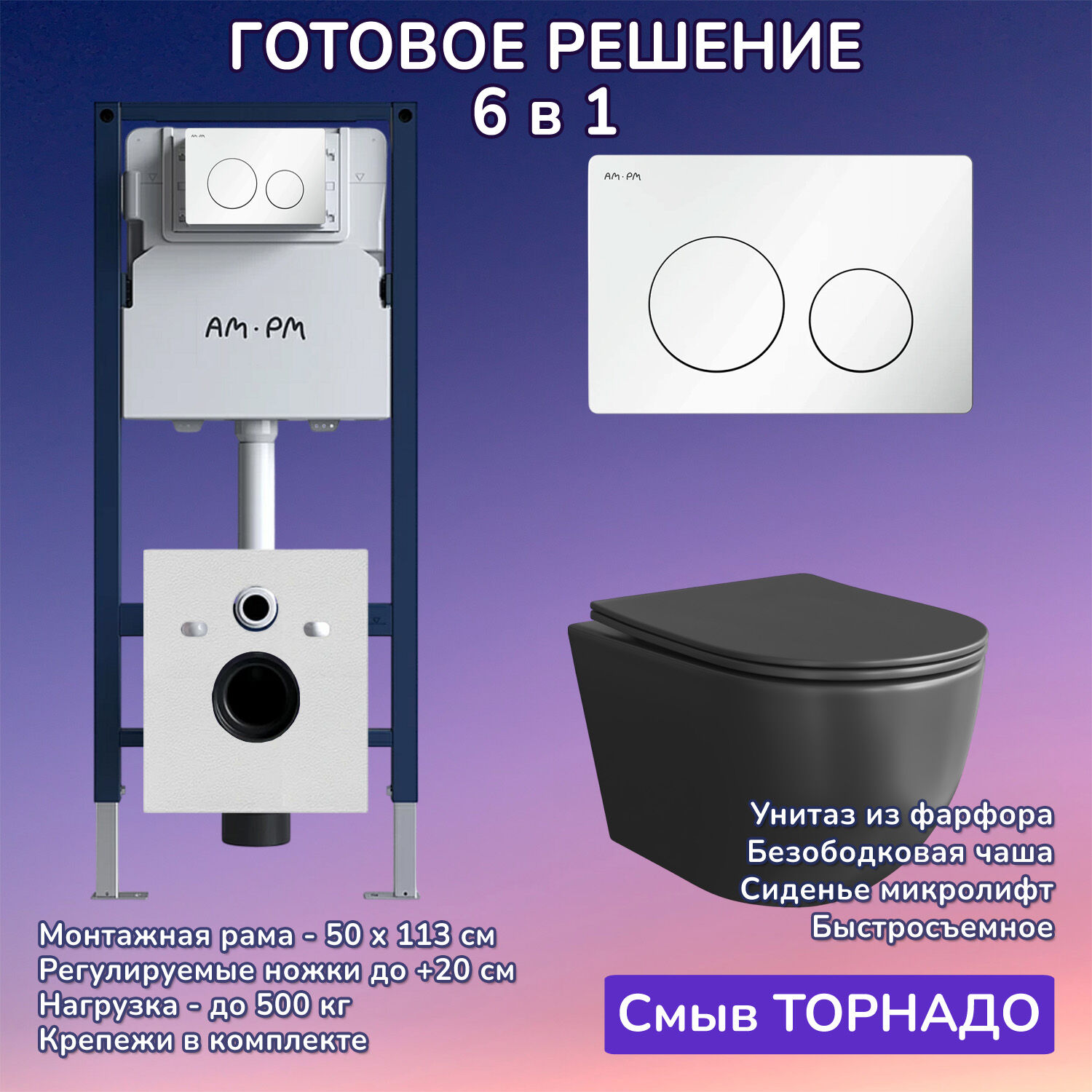 Комплект: Инсталляция AM.PM I012709+Кнопка I090101 белая+JOKI Stella XL T JK5751039MB черный унитаз, смыв торнадо