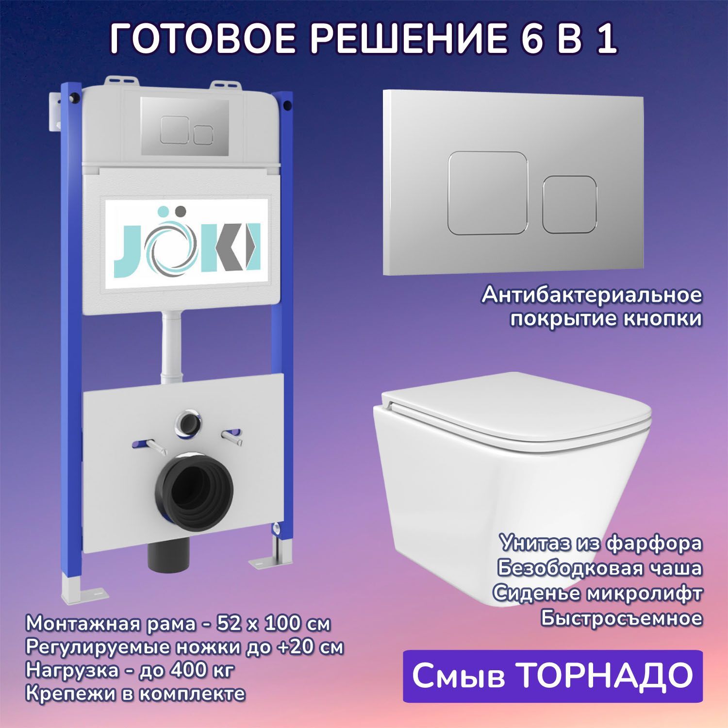 Комплект: JOKI Инсталляция JK03351+Кнопка JK701528CH хром+Verna T JK3031025 унитаз белый, смыв Торнадо
