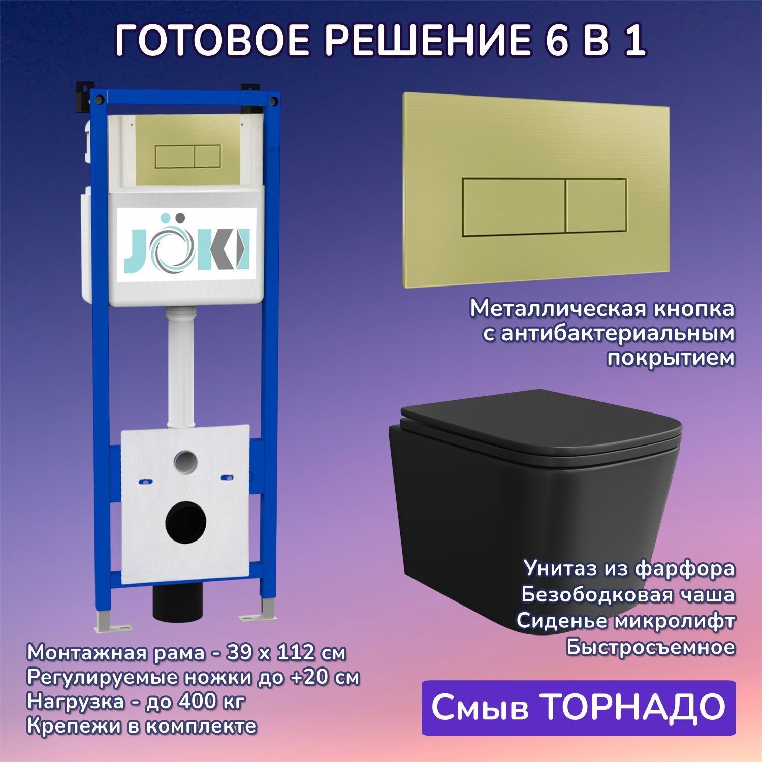 Комплект: Инсталляция JK04054+Кнопка JK207550 золото+Verna T JK0711055MB черный унитаз, смыв торнадо
