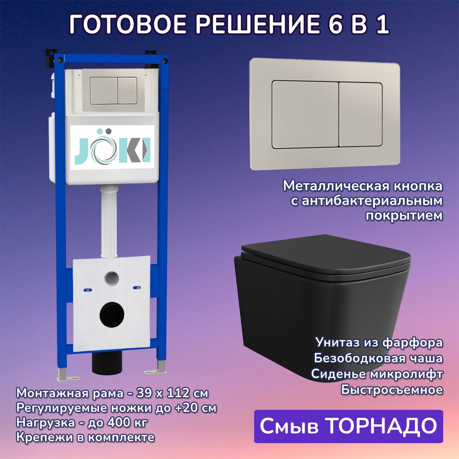 Комплект: Инсталляция JK04054+Кнопка JK014564 сталь+Verna T JK0711055MB черный унитаз, смыв торнадо