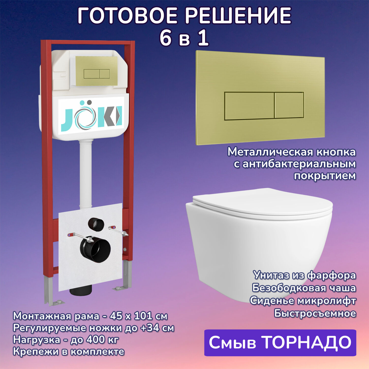Комплект: Инсталляция JK45045+Кнопка JK207550 золото+Stella T JK1121064 белый унитаз, смыв торнадо