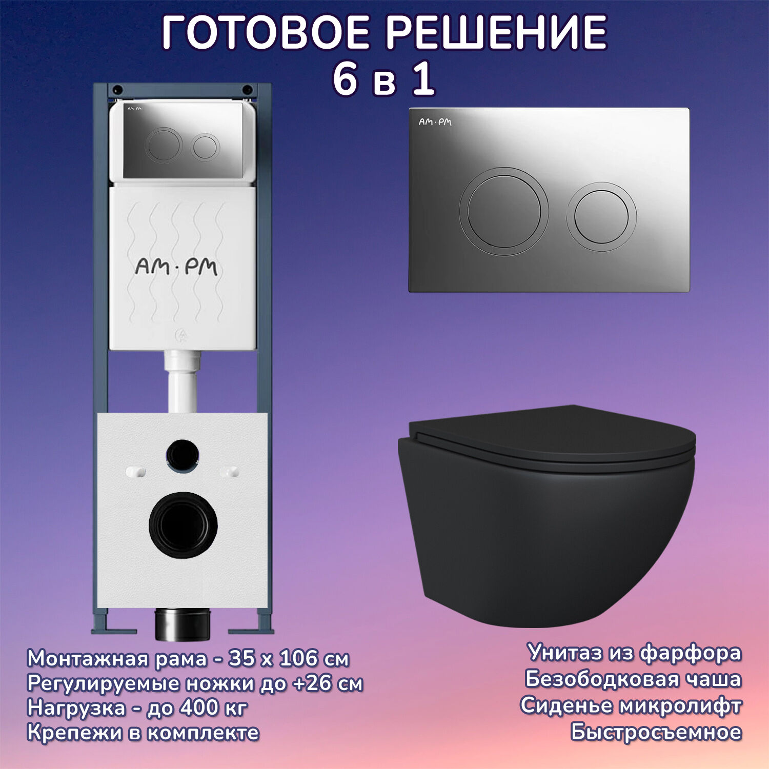 Комплект: Инсталляция AM.PM ErgoFit I012711+Кнопка I110151 хром+JOKI Stella Black JK1111019MB черный унитаз