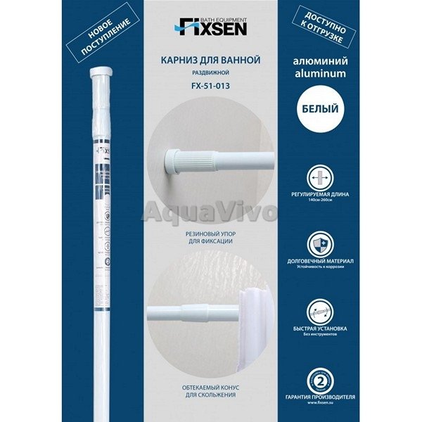 Fixsen FX-51-013 Карниз раздвижной для ванны, 140-260 см, цвет белый - фото 1