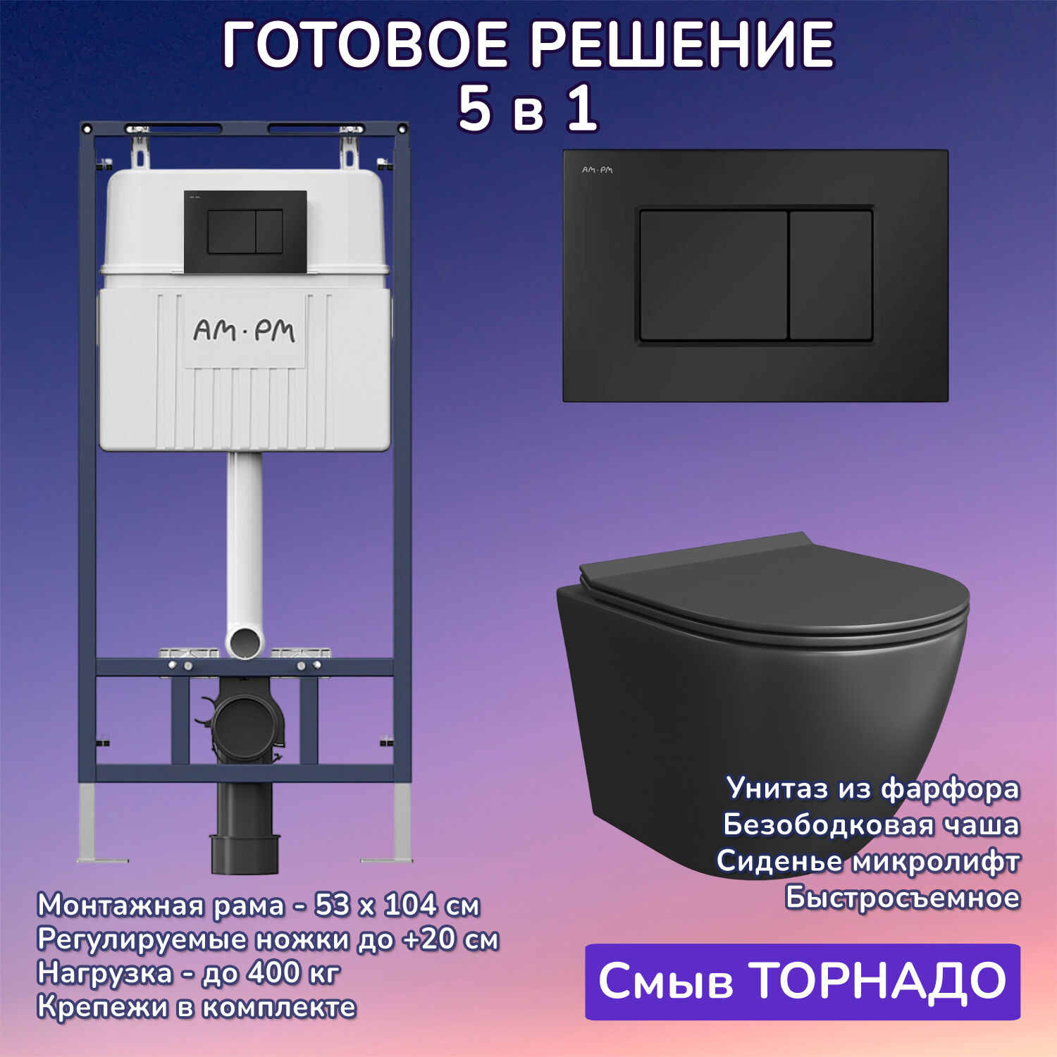 Комплект: Инсталляция AM.PM I012710+Кнопка I070238 черная+JOKI Stella T JK1141020MB черный унитаз, смыв торнадо