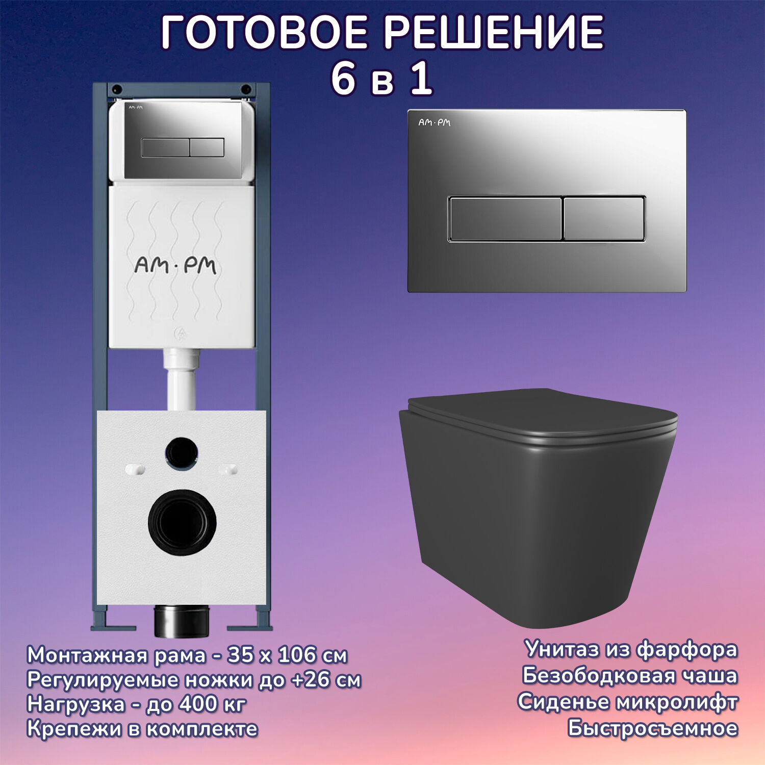 Комплект: Инсталляция AM.PM ErgoFit I012711+Кнопка I110351 хром+JOKI Verna Black JK3021028MB черный унитаз