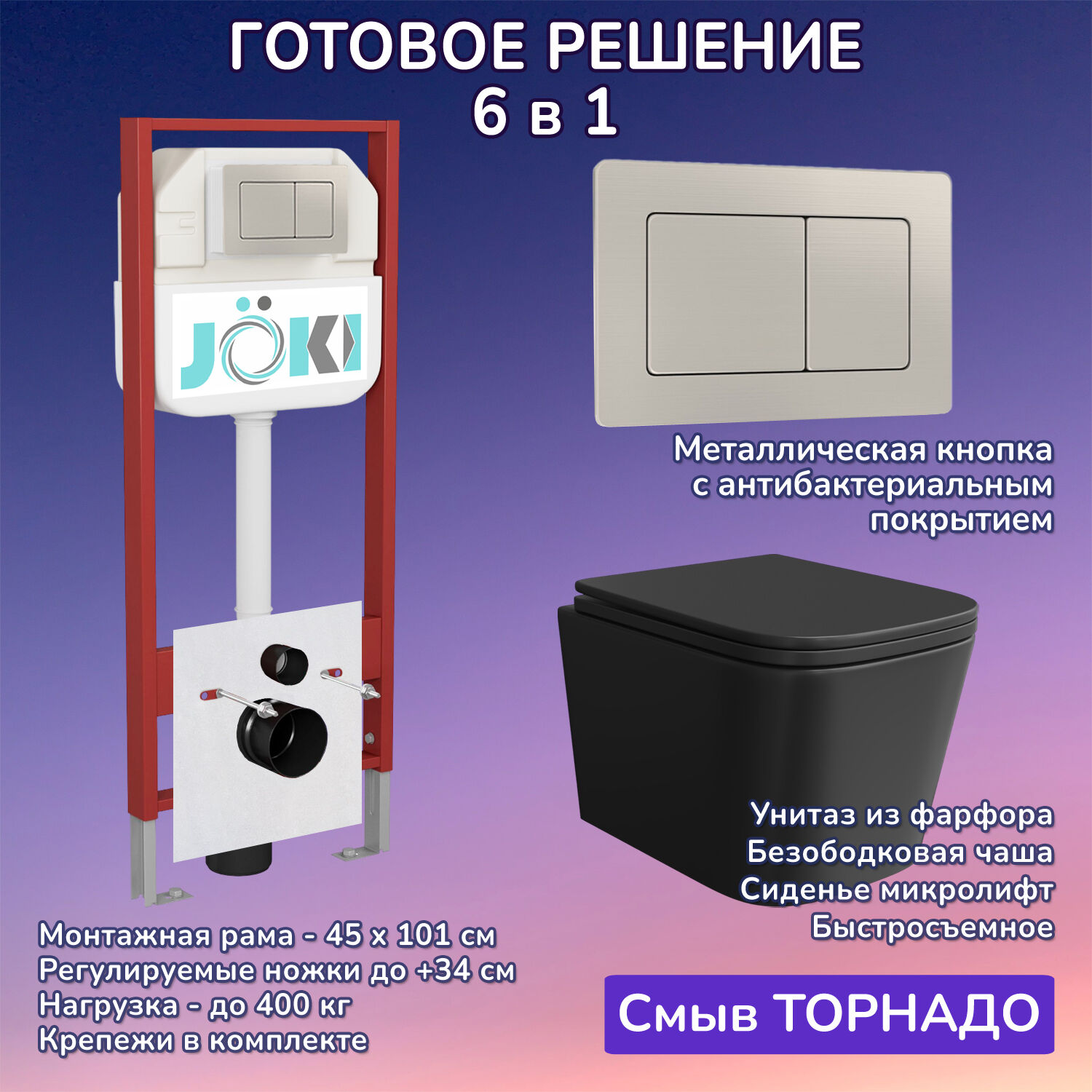 Комплект: Инсталляция JK45045+Кнопка JK014564 сталь+Verna T JK0711055MB черный унитаз, смыв торнадо