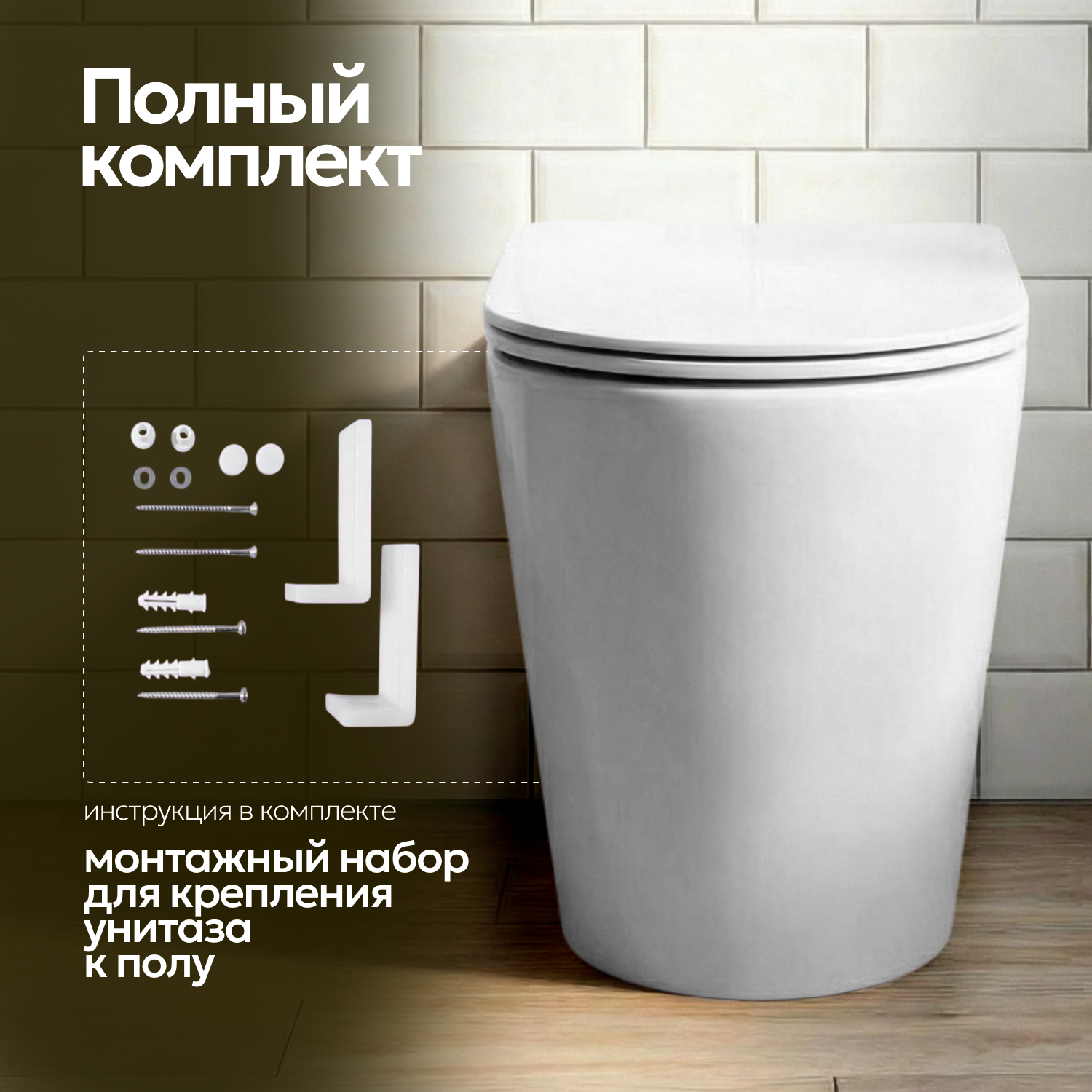 Унитаз JOKI Herba T JK0153033 приставной, безободковый, смыв Торнадо, с сиденьем микролифт, цвет белый