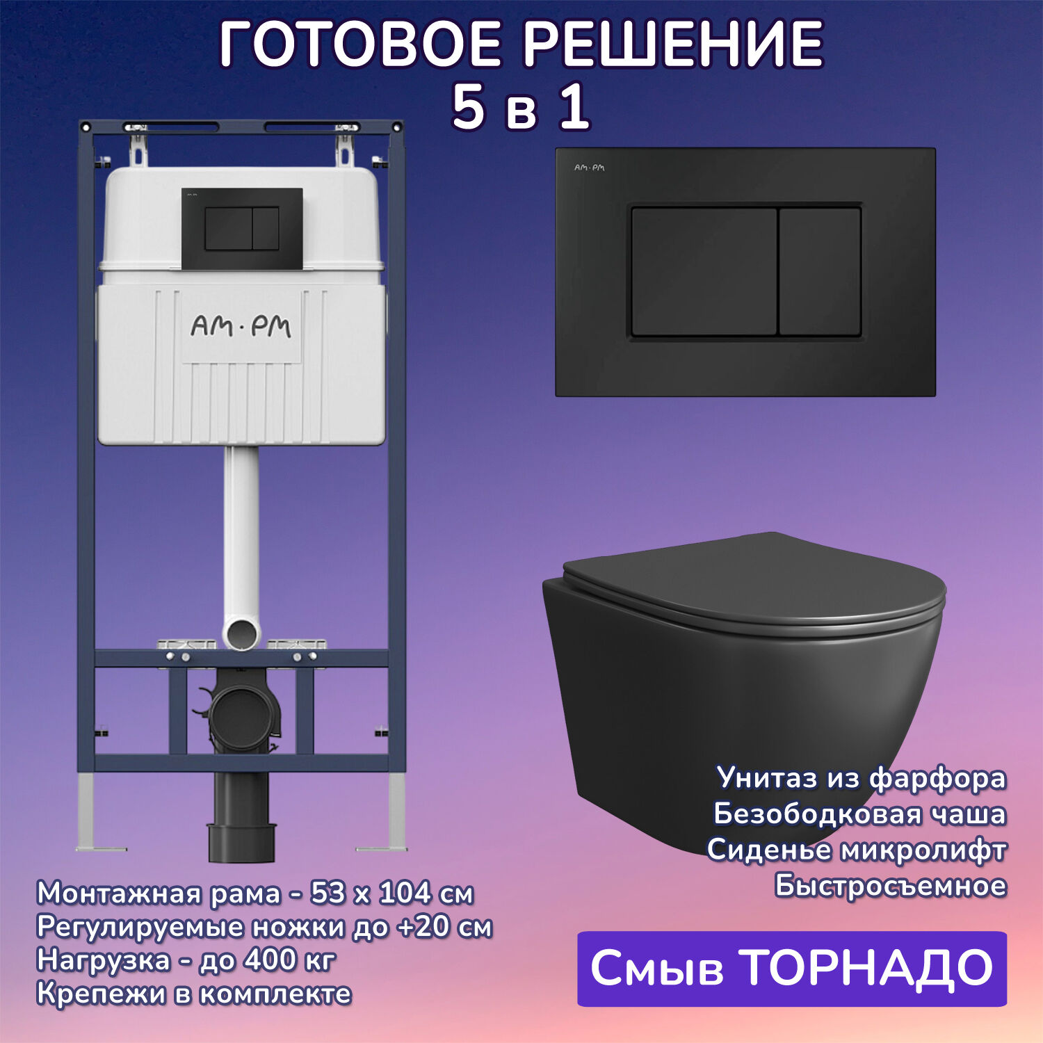 Комплект: Инсталляция AM.PM I012710+Кнопка I070238 черная+JOKI Stella T JK1141020MB черный унитаз, смыв торнадо