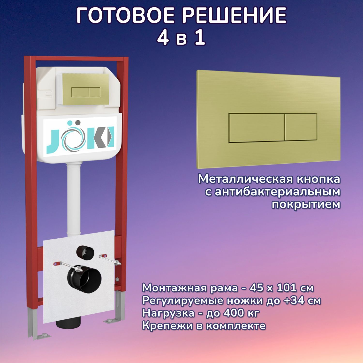 Комплект: Инсталляция JK45045 + Кнопка JK207550 золото, матовое