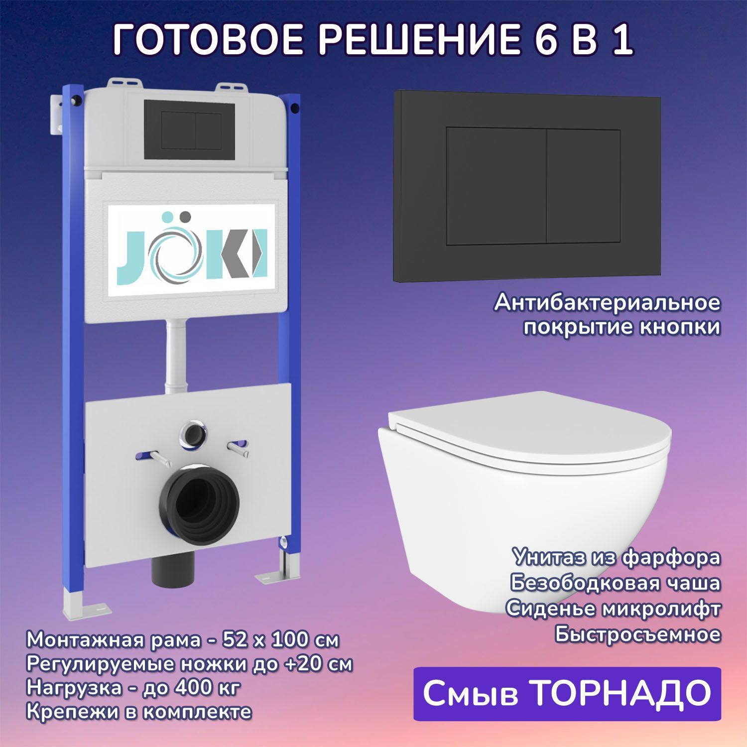 Комплект: JOKI Инсталляция JK03351 + Кнопка JK013525BM черная + Stella T JK1101010 унитаз белый, смыв Торнадо