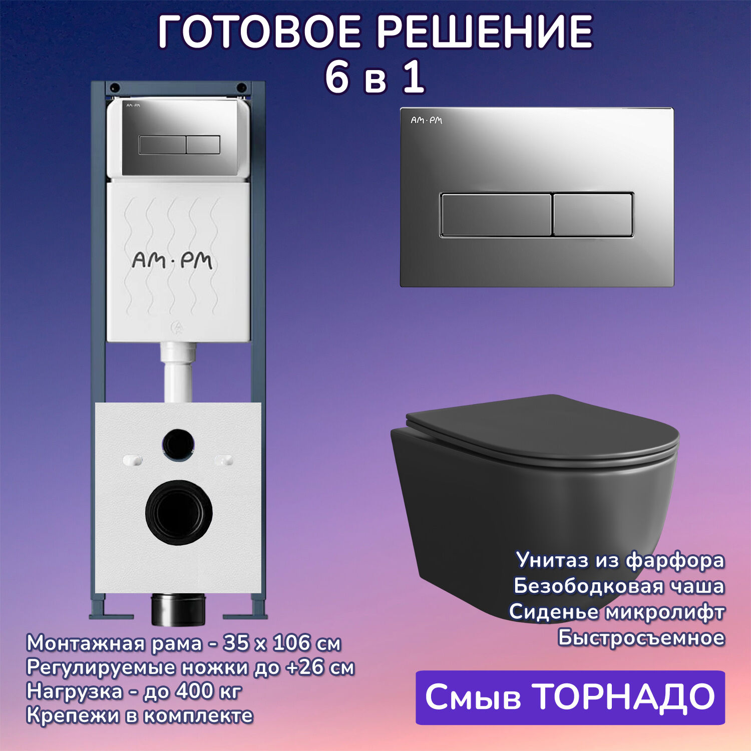 Комплект: Инсталляция AM.PM ErgoFit I012711+Кнопка I110351 хром+JOKI Stella XL T JK5751039MB черный унитаз, смыв торнадо