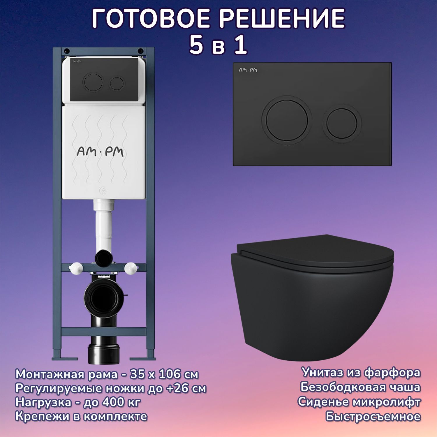 Комплект: Инсталляция AM.PM ErgoFit I012711+Кнопка I110138 черная+JOKI Stella Black JK1111019MB черный унитаз