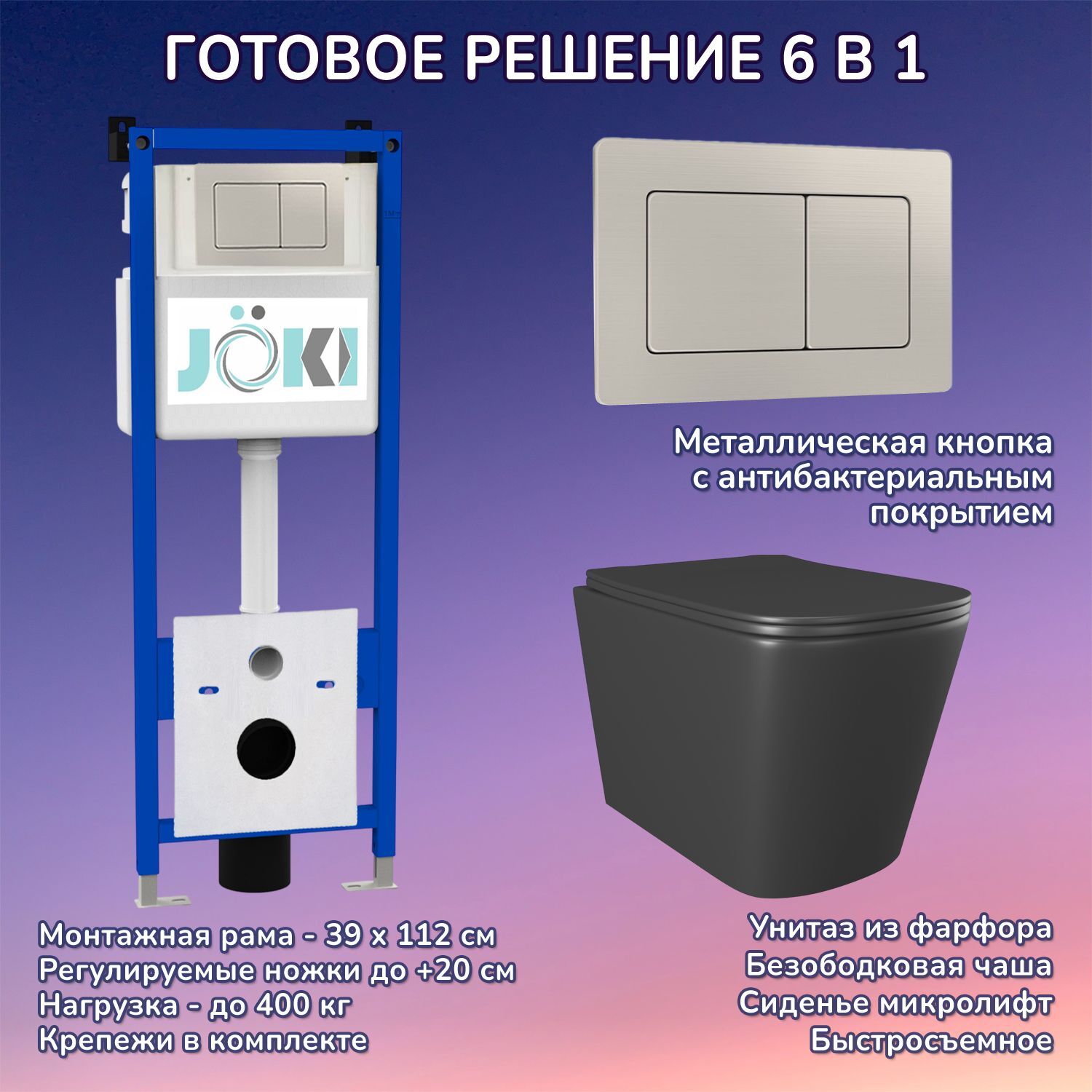 Комплект: Инсталляция JK04054+Кнопка JK014564 сталь+Verna JK3021028MB черный унитаз