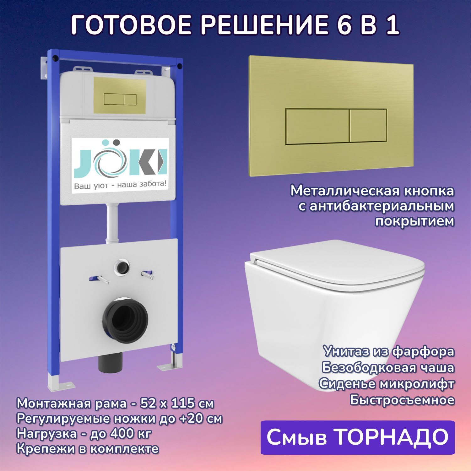 Комплект: Инсталляция JK01150+Кнопка JK207550 золото+Verna T JK3031025 белый унитаз, смыв торнадо