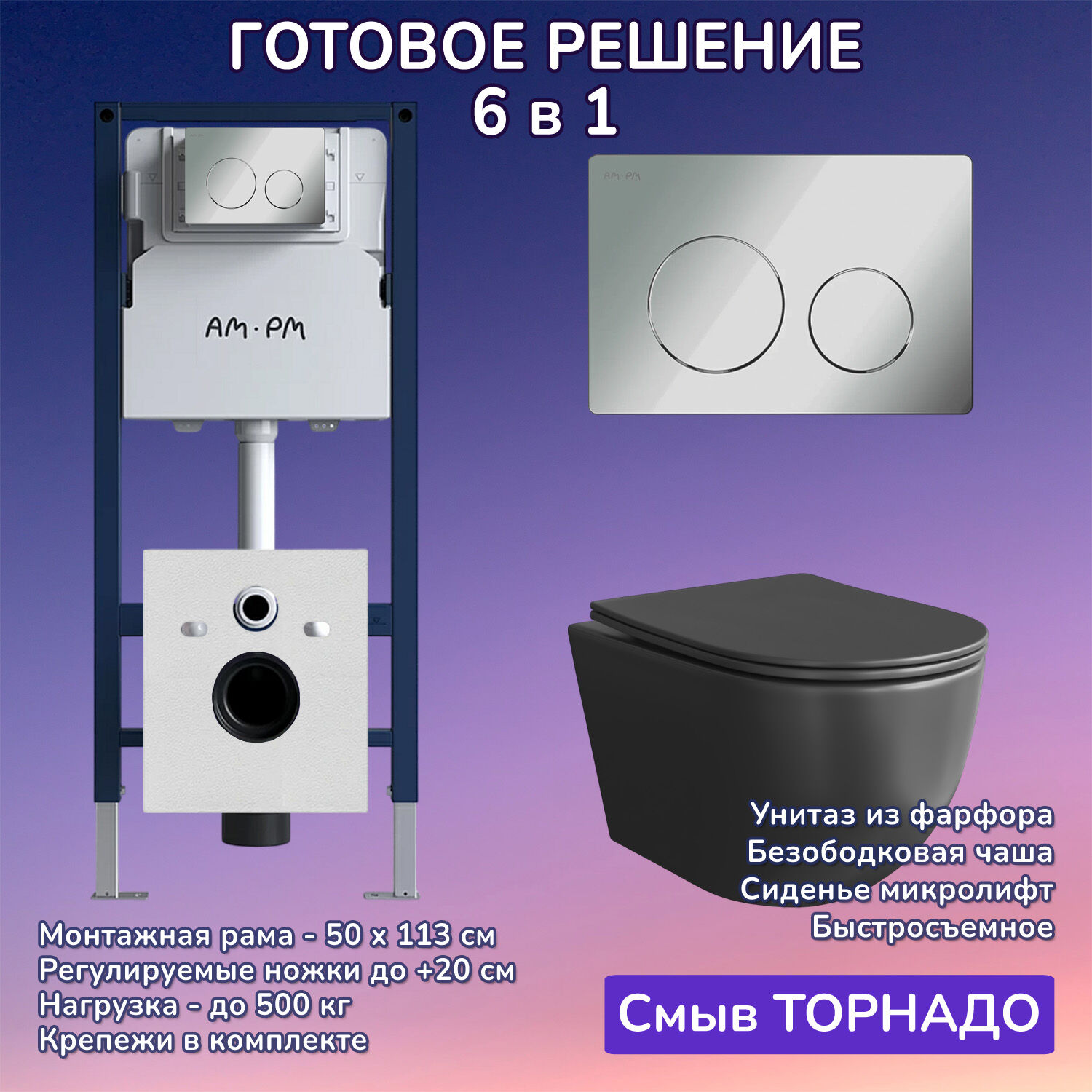 Комплект: Инсталляция AM.PM I012709+Кнопка I090151 хром+JOKI Stella XL T JK5751039MB черный унитаз, смыв торнадо