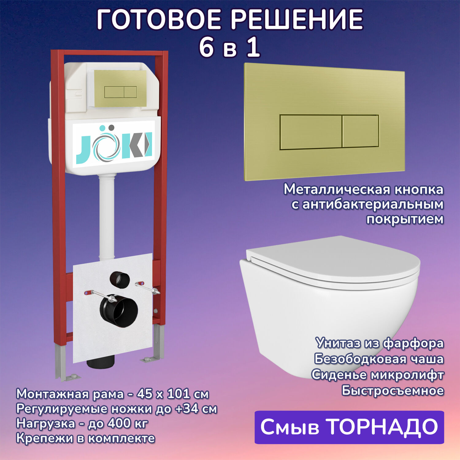 Комплект: Инсталляция JK45045+Кнопка JK207550 золото+Stella T JK1101010 белый унитаз, смыв торнадо