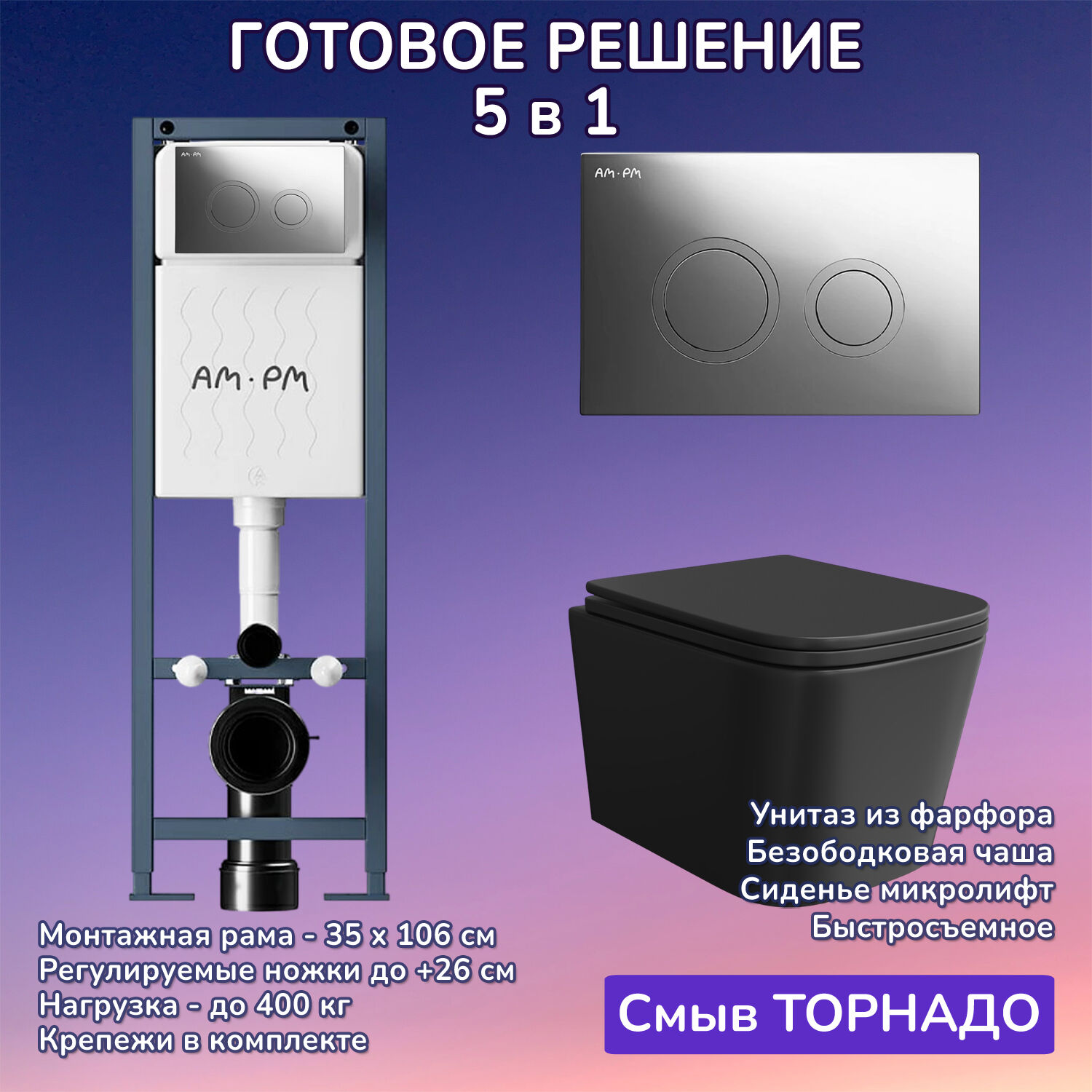 Комплект: Инсталляция AM.PM ErgoFit I012711+Кнопка I110151 хром+JOKI Verna T JK0711055MB черный унитаз, смыв торнадо