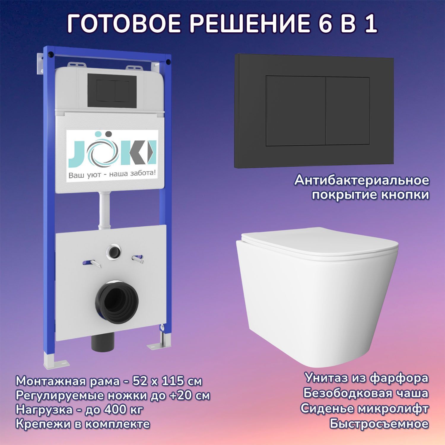 Комплект: Joki Инсталляция JK01150 + Кнопка JK013525BM черная + Унитаз Verna JK3021022 белый
