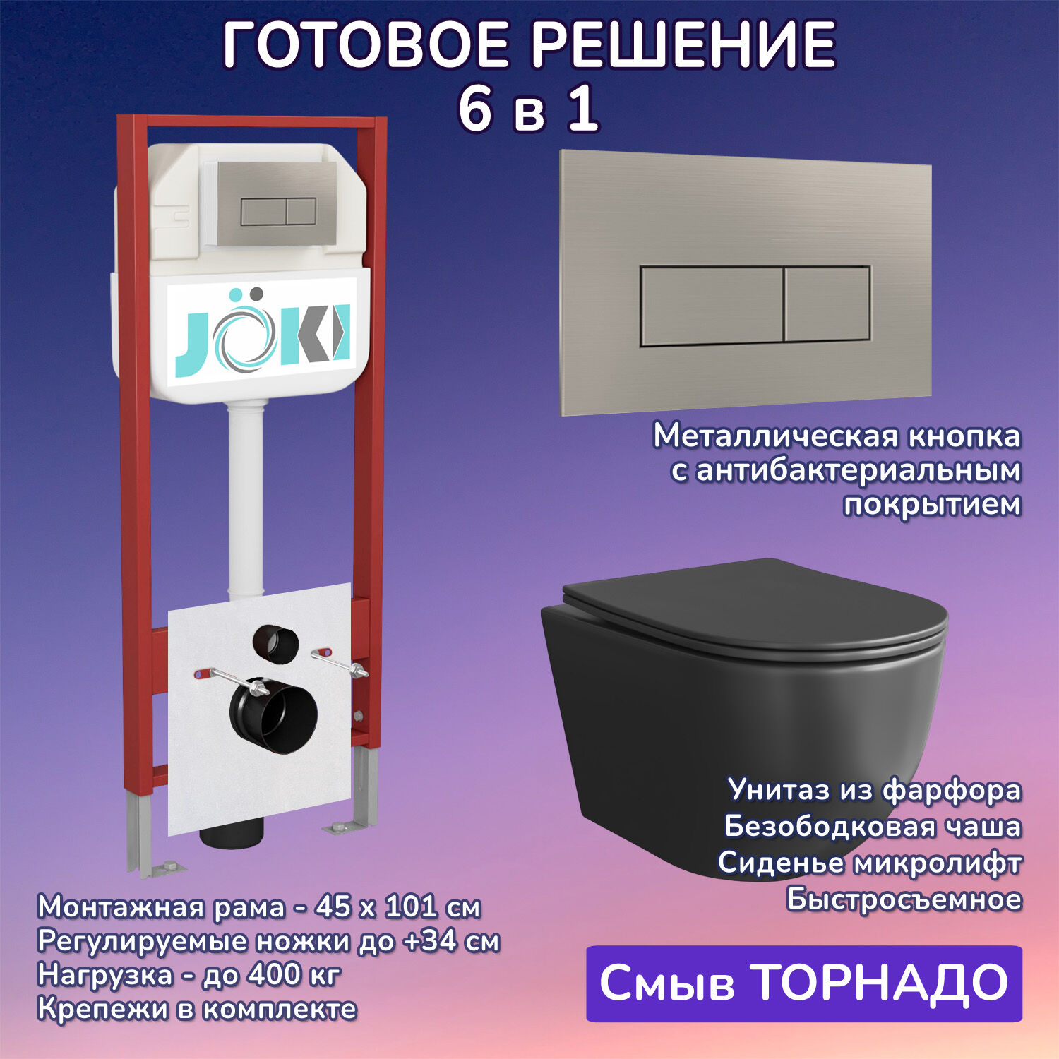Комплект: Инсталляция JK45045+Кнопка JK204546 сталь+Stella XL T JK5751039MB черный унитаз, смыв торнадо