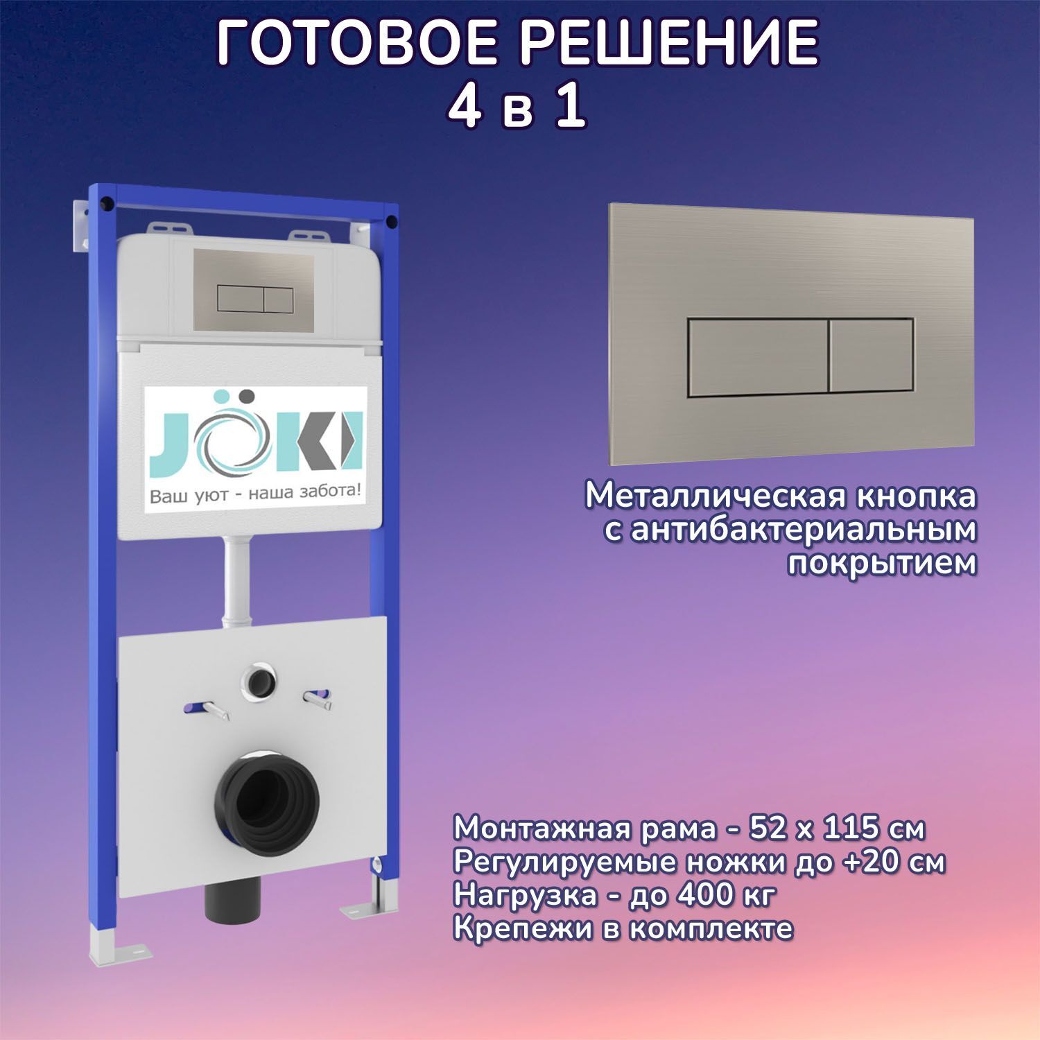 Комплект: Инсталляция JK01150 + Кнопка JK204546 сталь