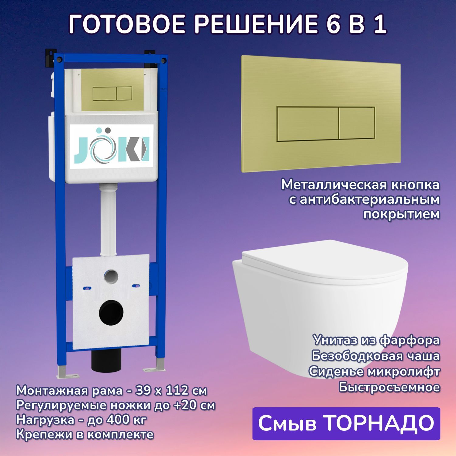 Комплект: Инсталляция JK04054+Кнопка JK207550 золото+Stella XL T JK5751037 белый унитаз, смыв торнадо