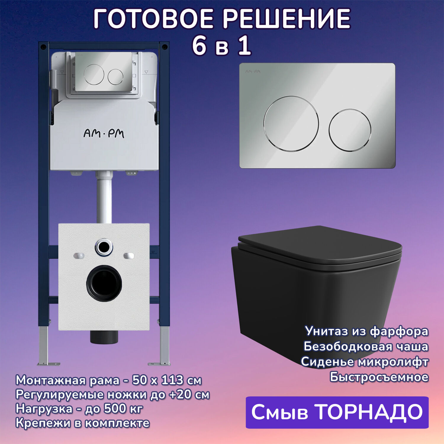 Комплект: Инсталляция AM.PM I012709+Кнопка I090151 хром +JOKI Verna T JK0711055MB черный унитаз, смыв торнадо