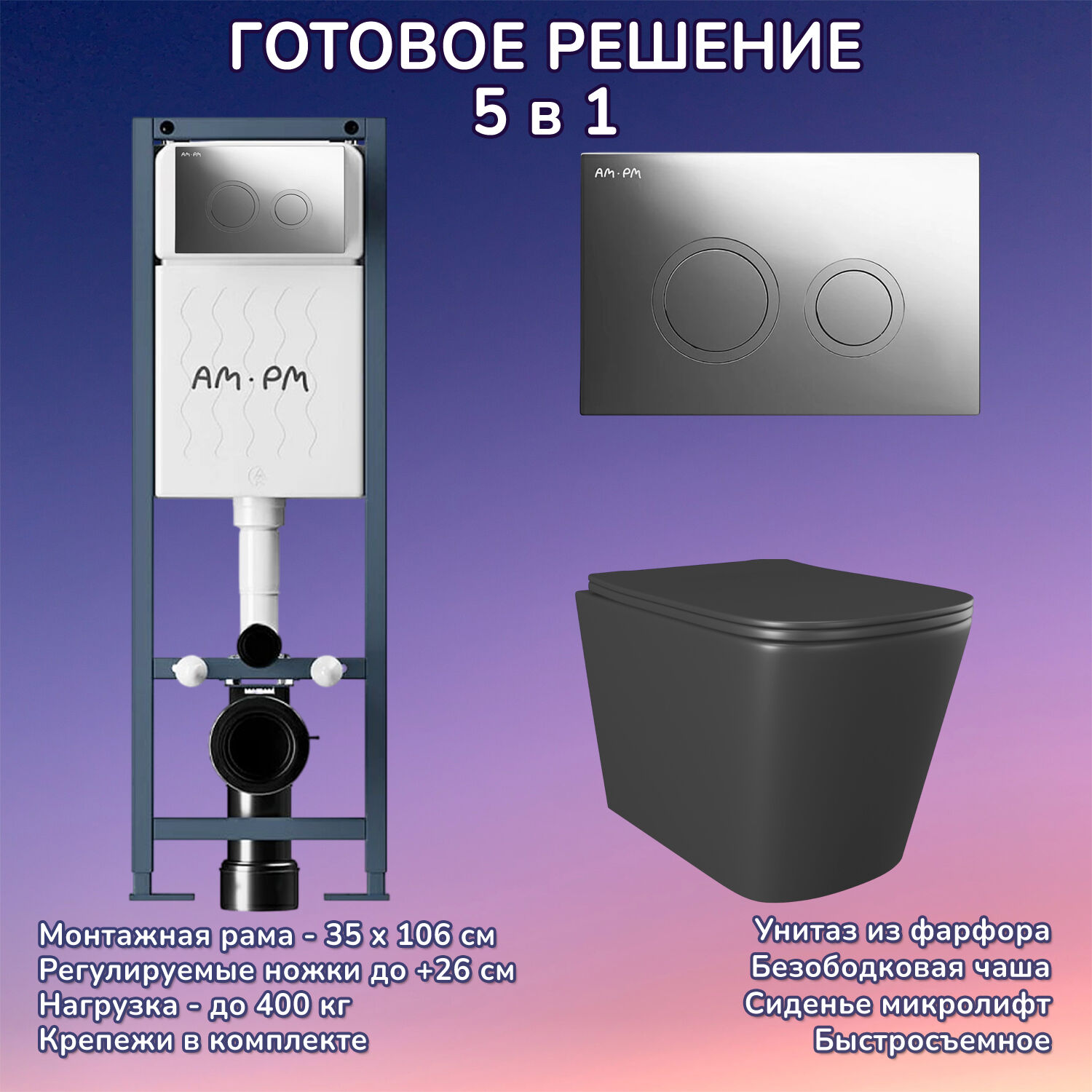 Комплект: Инсталляция AM.PM ErgoFit I012711+Кнопка I110151 хром+JOKI Verna Black JK3021028MB черный унитаз