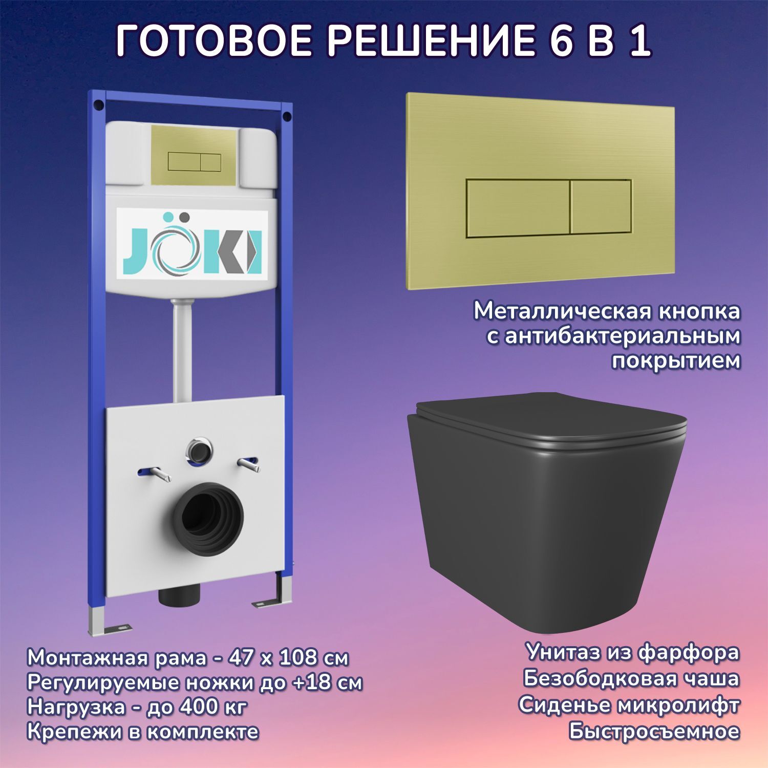 Комплект: Инсталляция JK03553+Кнопка JK207550 золото+Verna Black JK3021028MB черный унитаз