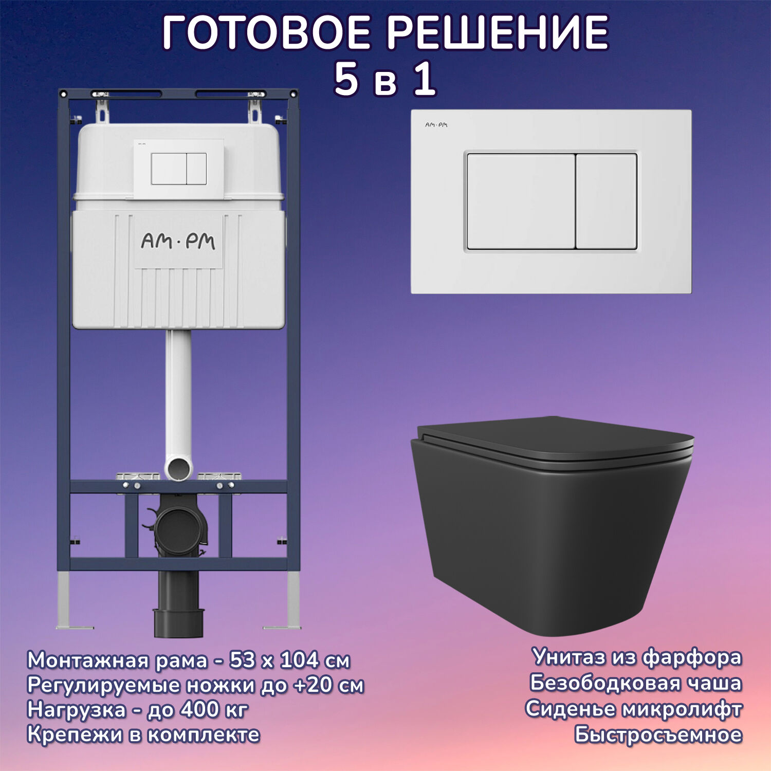 Комплект: Инсталляция AM.PM I012710+Кнопка I070201 белая+JOKI Verna Black JK3021028MB черный унитаз
