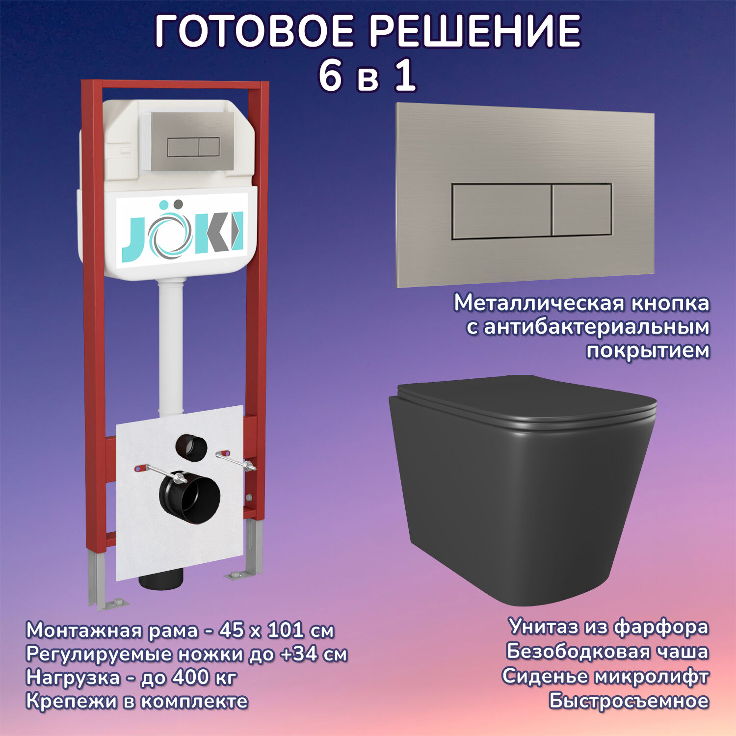Комплект: Инсталляция JK45045 + Кнопка JK204546 сталь + Verna JK3021028MB черный унитаз