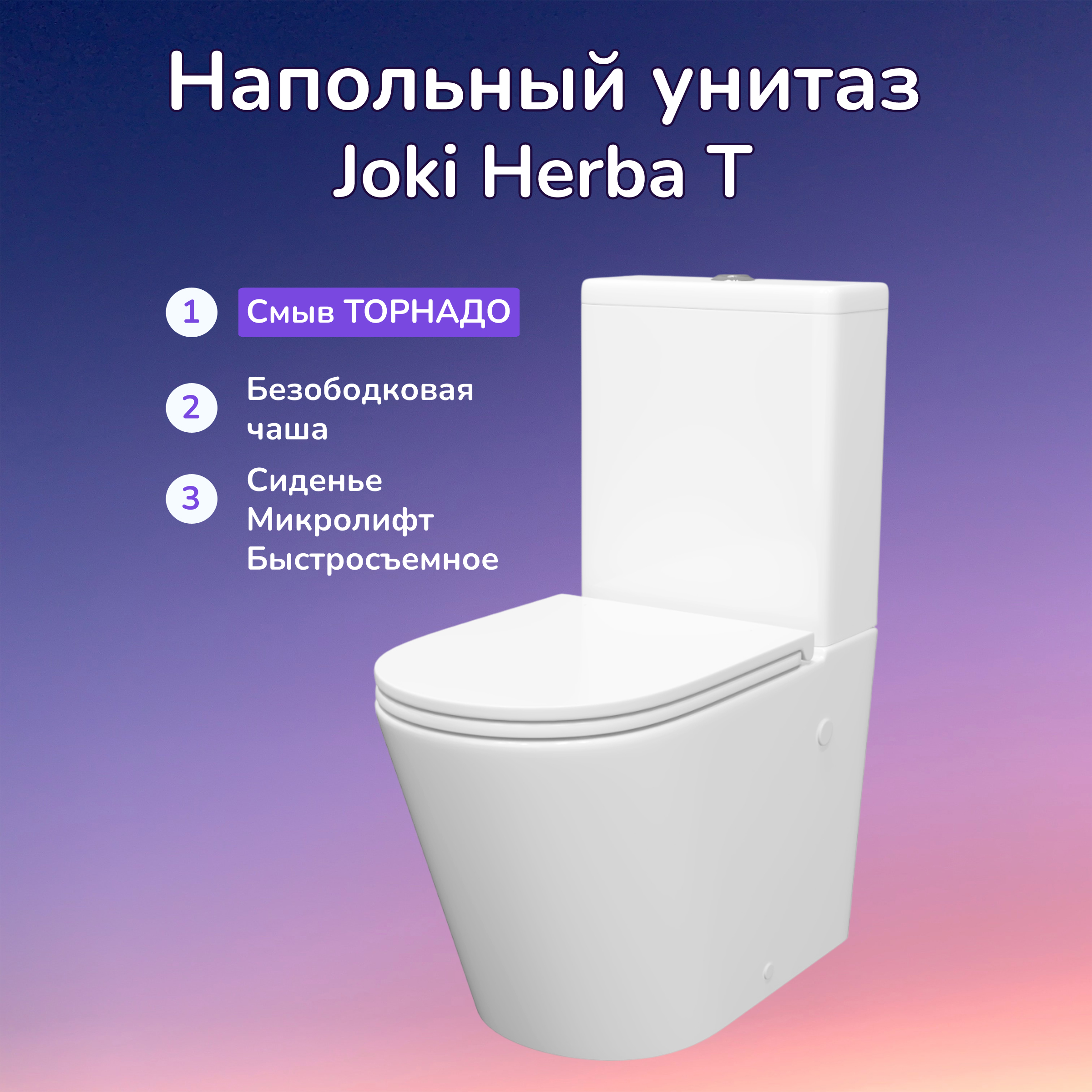 Унитаз Joki Herba T JK0822034 напольный, безободковый, смыв Торнадо, с сиденьем микролифт, цвет белый