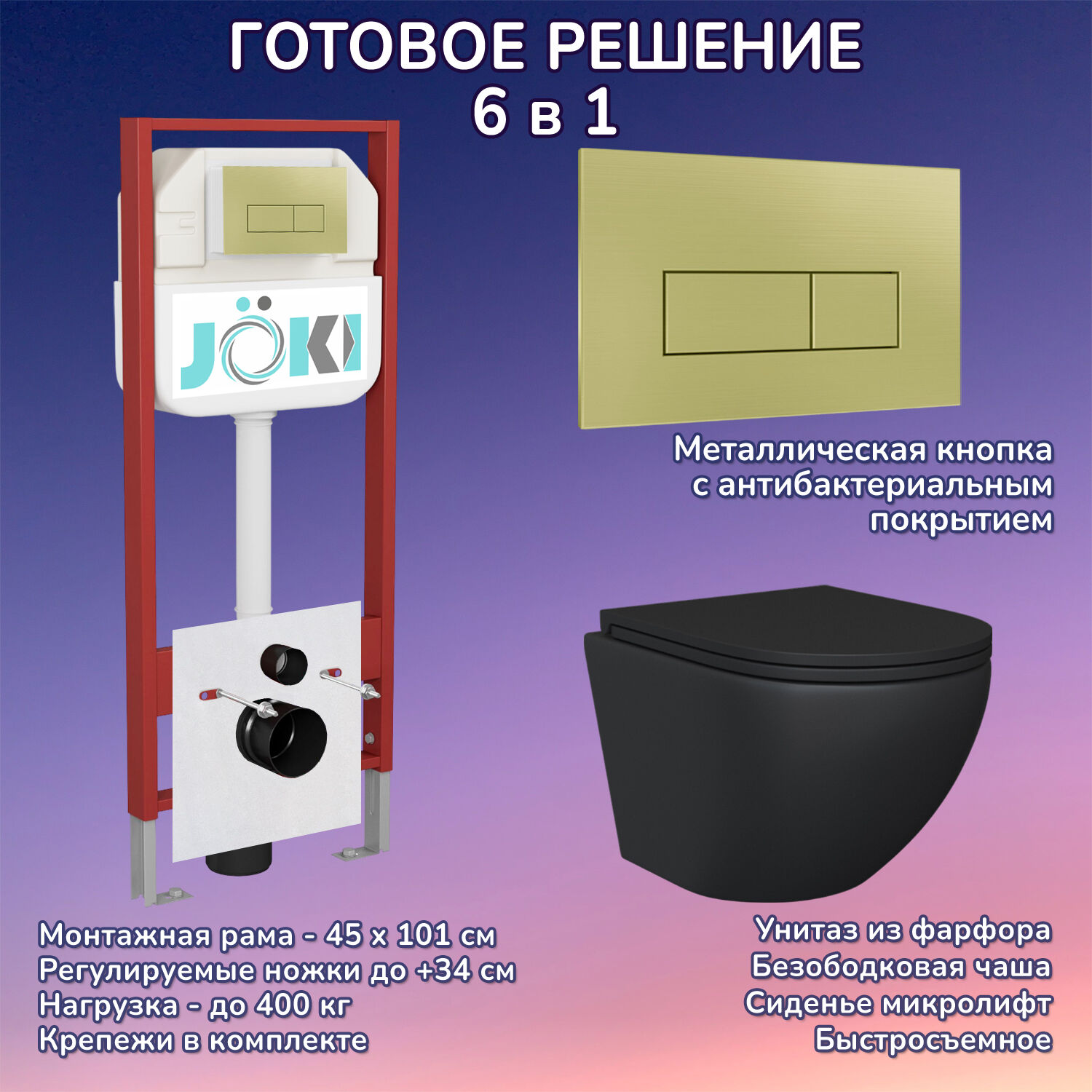 Комплект: Инсталляция JK45045+Кнопка JK207550 золото+Stella Black JK1111019MB черный унитаз