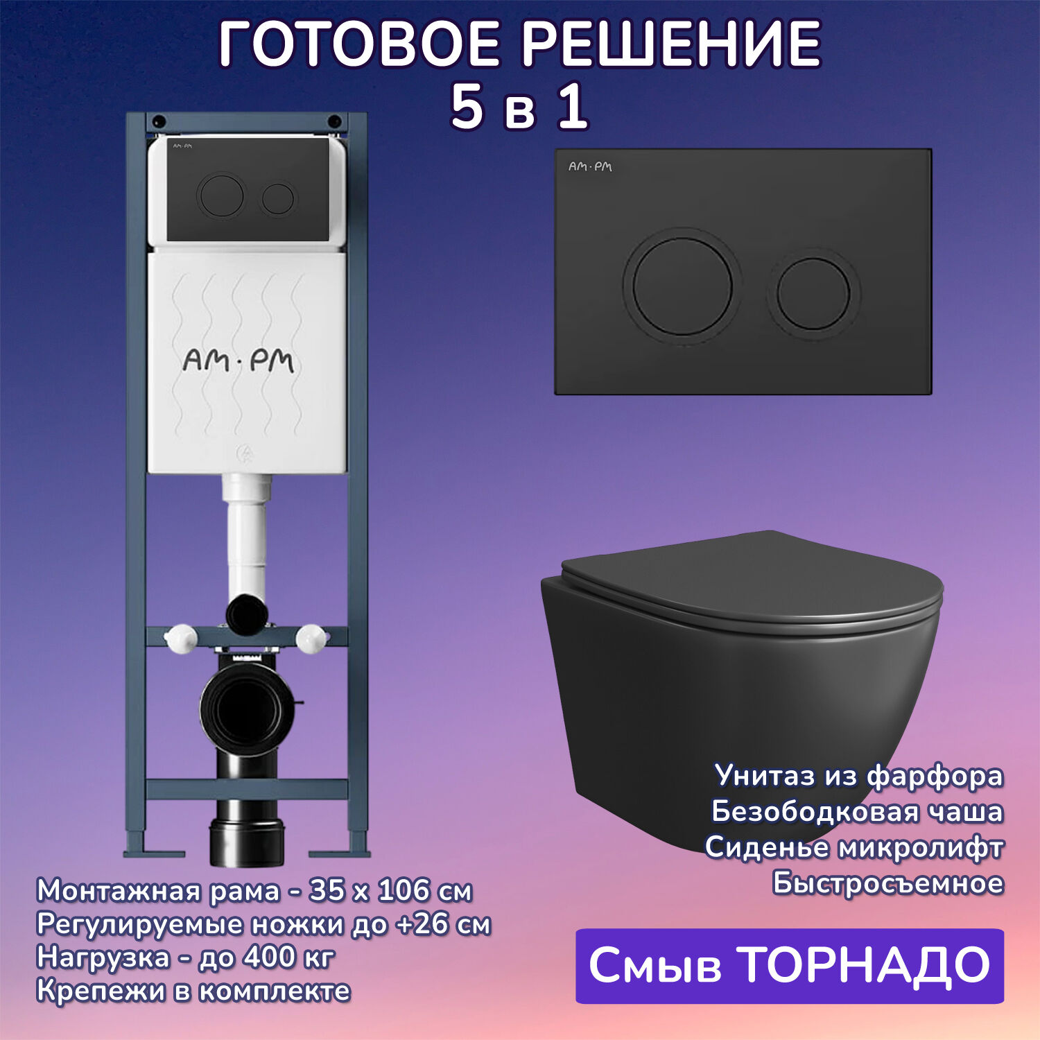 Комплект: Инсталляция AM.PM ErgoFit I012711+Кнопка I110138 черная+JOKI Stella T JK1141020MB черный унитаз, смыв торнадо