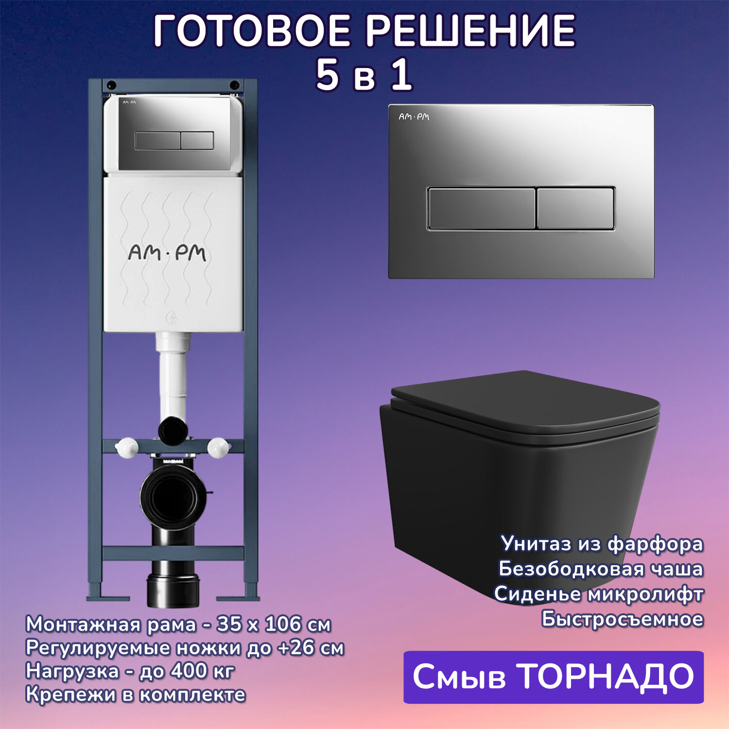 Комплект: Инсталляция AM.PM ErgoFit I012711+Кнопка I110351 хром+JOKI Verna T JK0711055MB черный унитаз, смыв торнадо