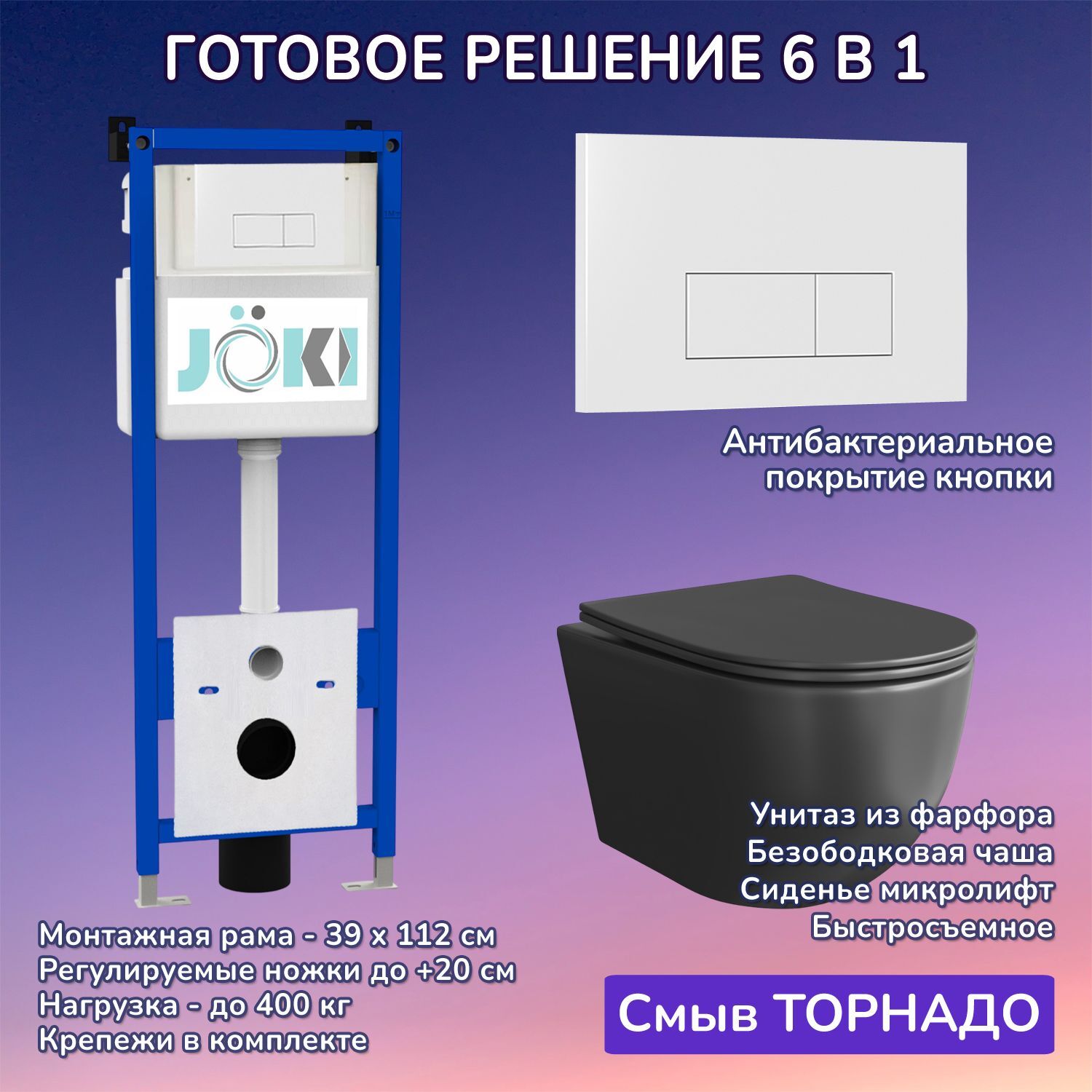 Комплект: Инсталляция JK04054+Кнопка JK018504WM белая+Stella XL T JK5751039MB черный унитаз, смыв торнадо