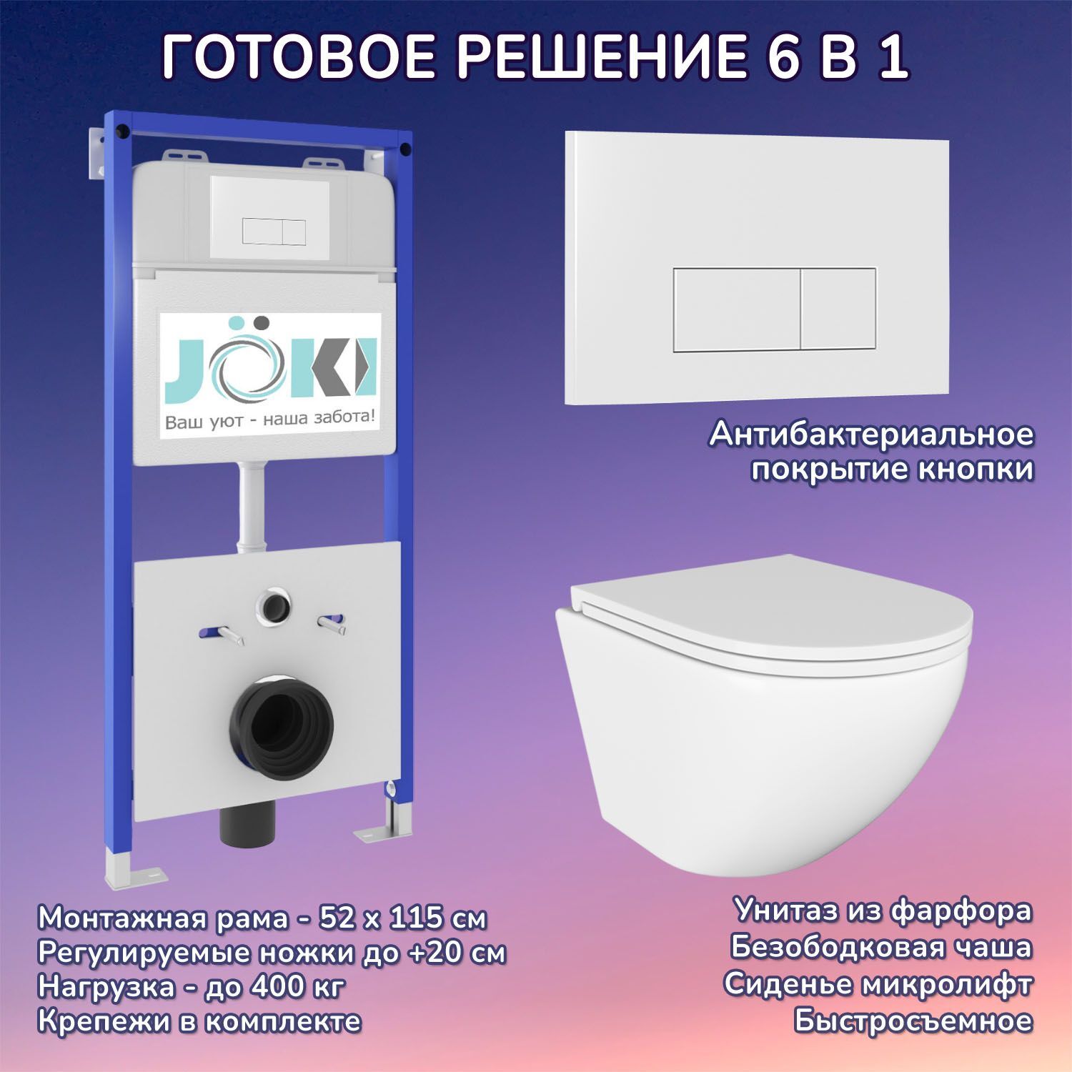 Комплект: JOKI Инсталляция JK01150 + Кнопка JK018504WM белая + Stella JK1021007 белый унитаз
