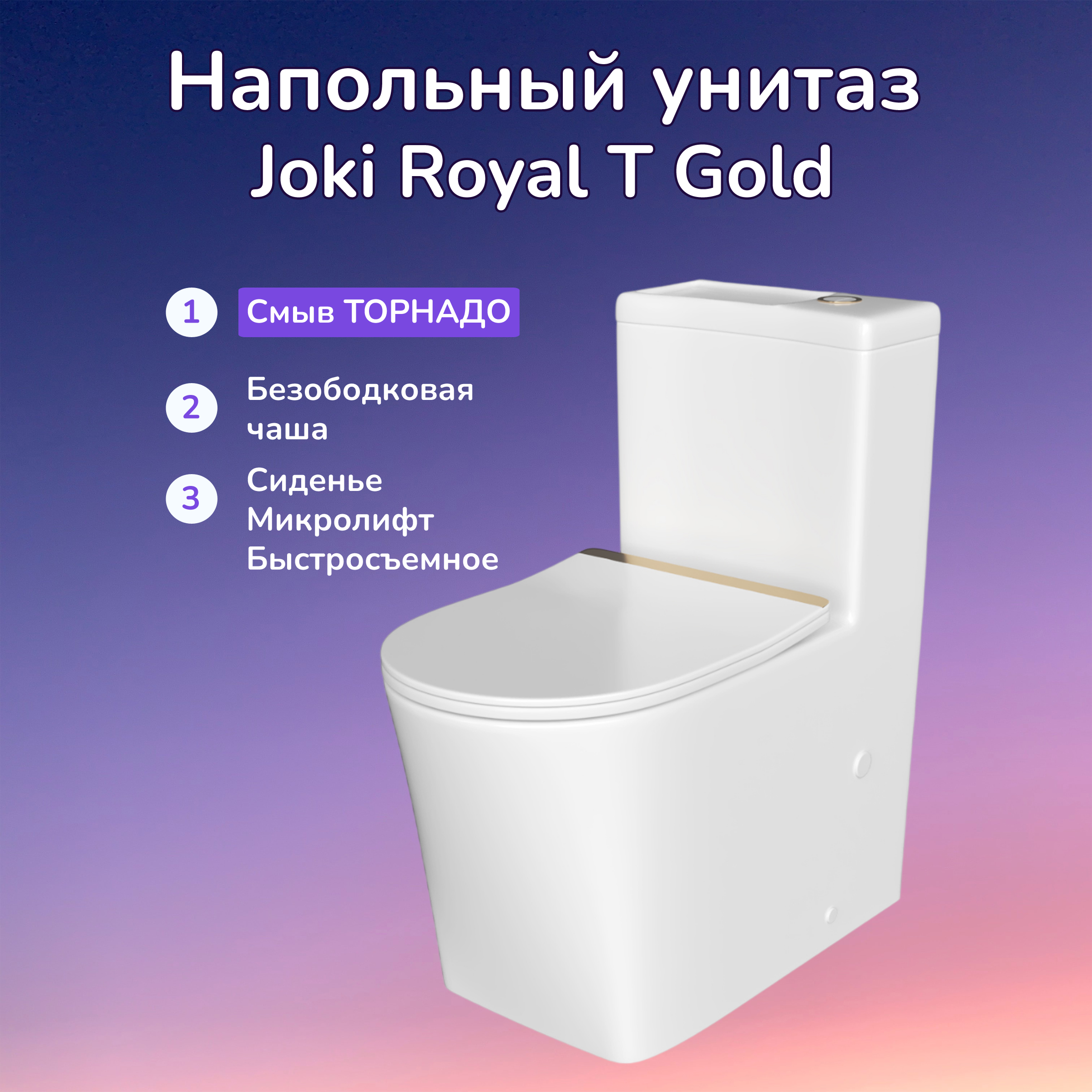 Унитаз-моноблок Joki Royal T Gold JK86472105GOLD напольный, безободковый, смыв Торнадо, с сиденьем микролифт, цвет белый / золото