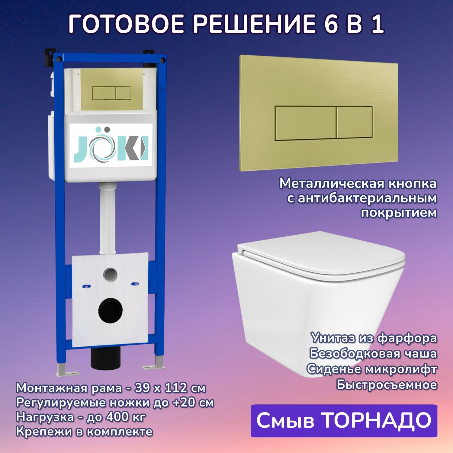 Комплект: Инсталляция JK04054+Кнопка JK207550 золото+Verna T JK3031025 белый унитаз, смыв торнадо
