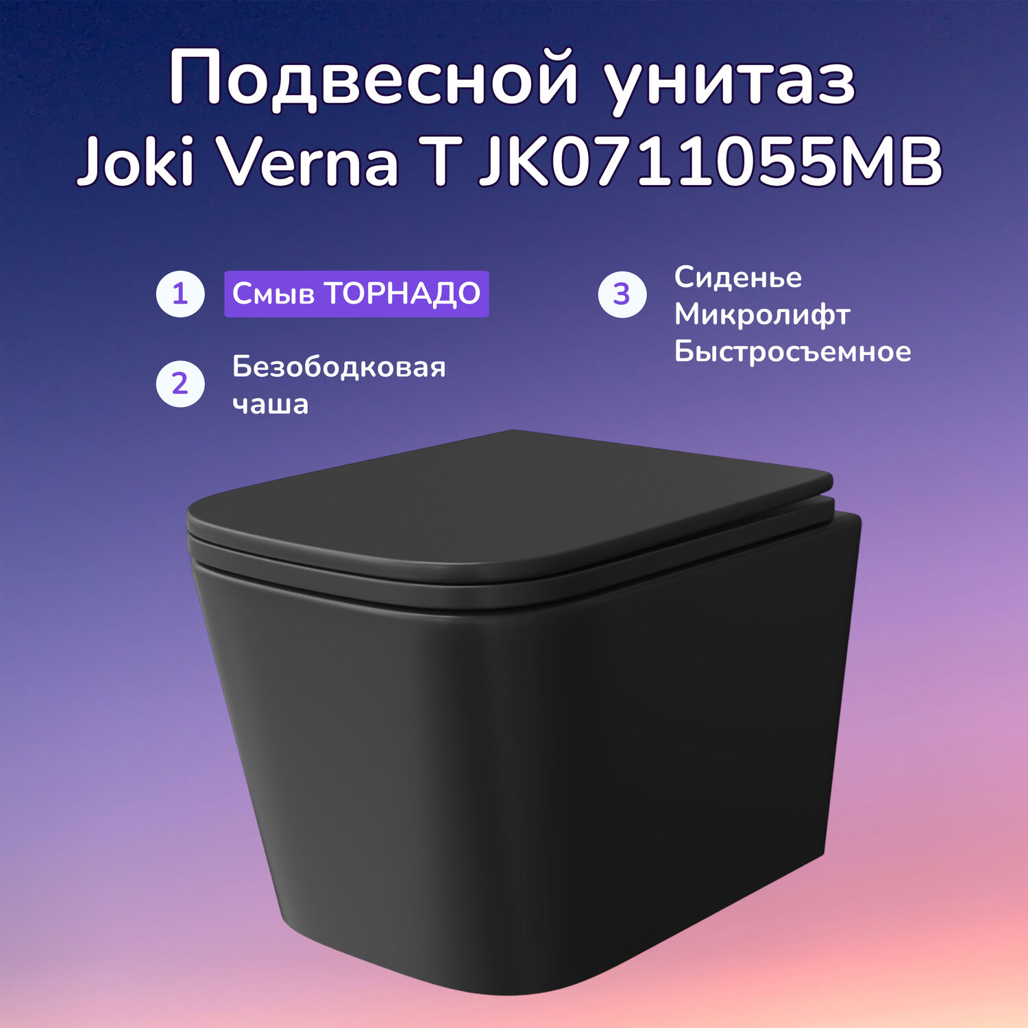 Унитаз Joki Verna T JK0711055MB подвесной, безободковый, смыв Торнадо, с сиденьем микролифт, цвет черный матовый