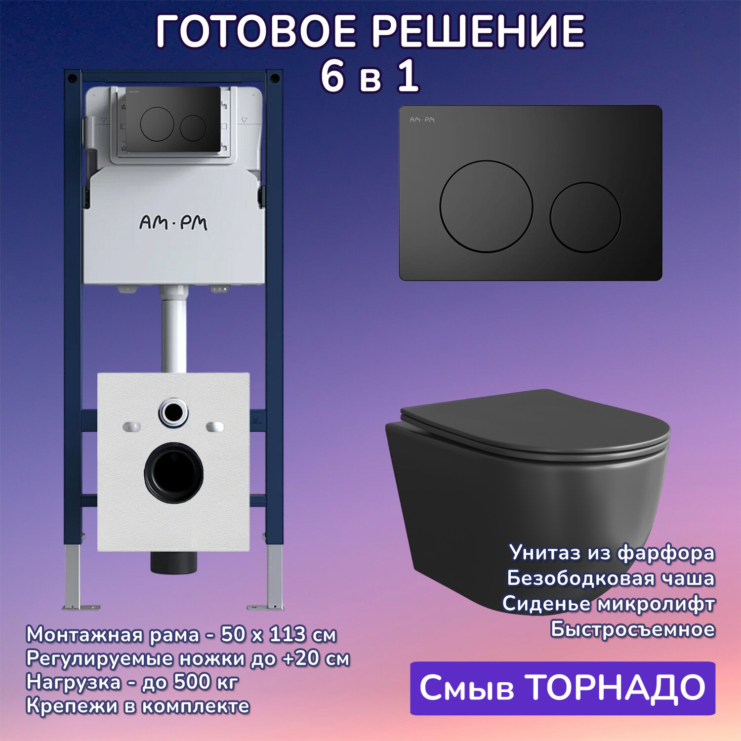 Комплект: Инсталляция AM.PM I012709+Кнопка I090138 черная+JOKI Stella XL T JK5751039MB черный унитаз, смыв торнадо