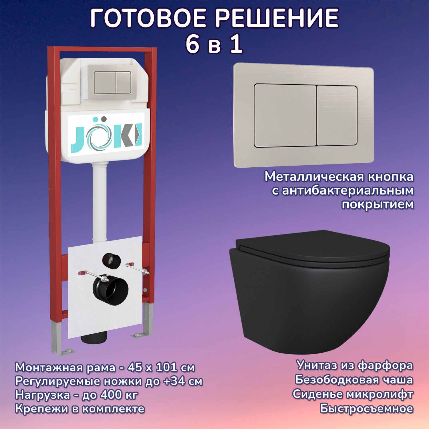 Комплект: Инсталляция JK45045+Кнопка JK014564 сталь+Stella Black JK1111019MB черный унитаз