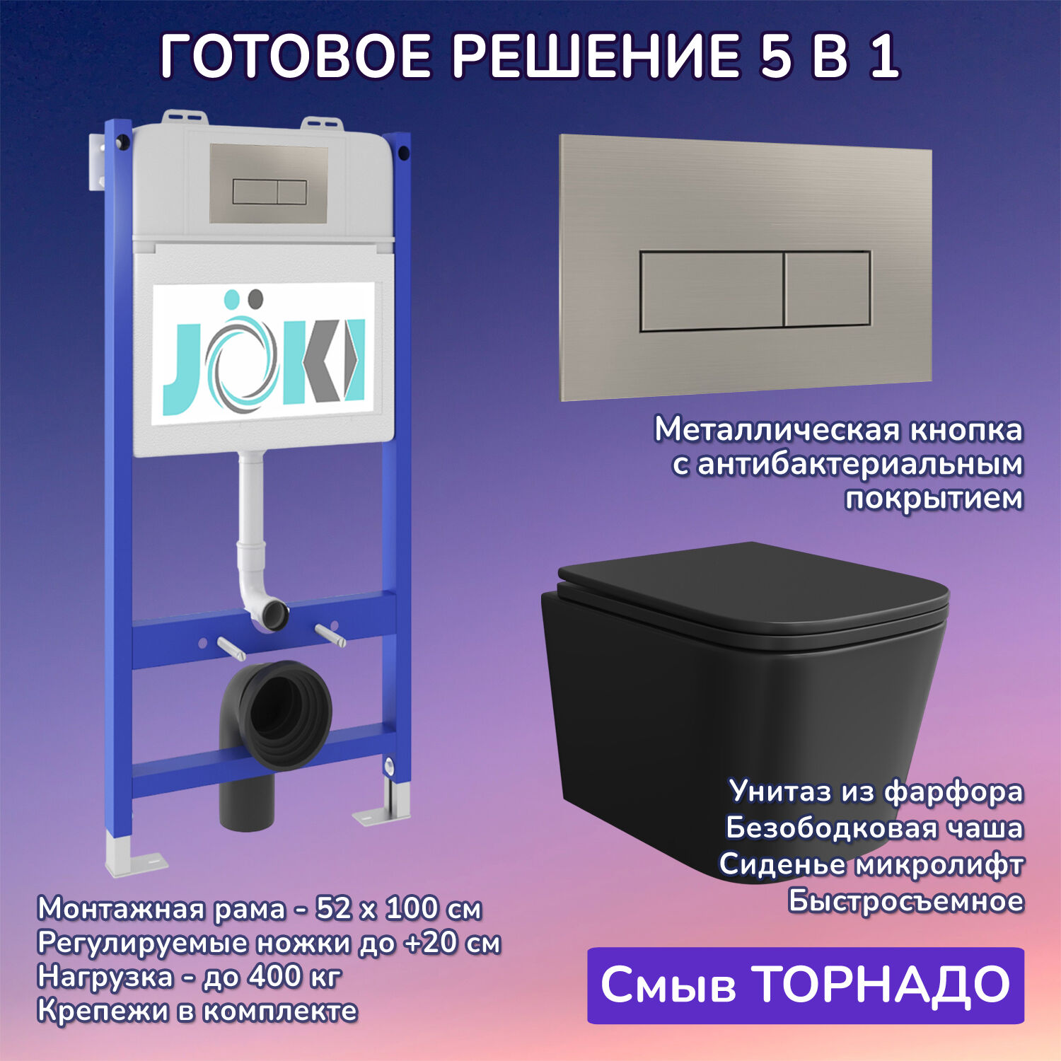 Комплект: Инсталляция JK03351+Кнопка JK204546 сталь+Verna T JK0711055MB черный унитаз, смыв торнадо