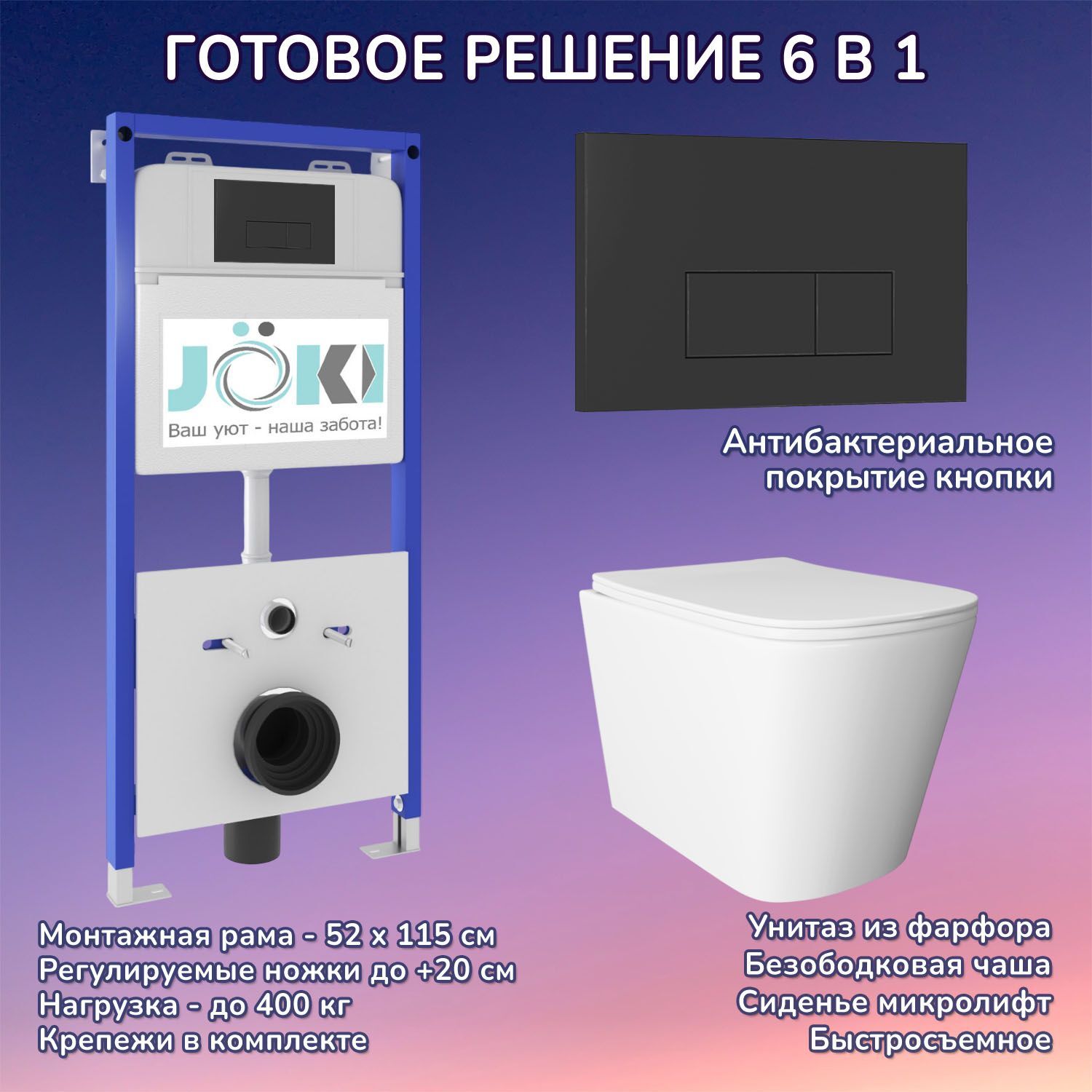 Комплект: Joki Инсталляция JK01150 + Кнопка JK203507BM черная + Унитаз Verna JK3021022 белый