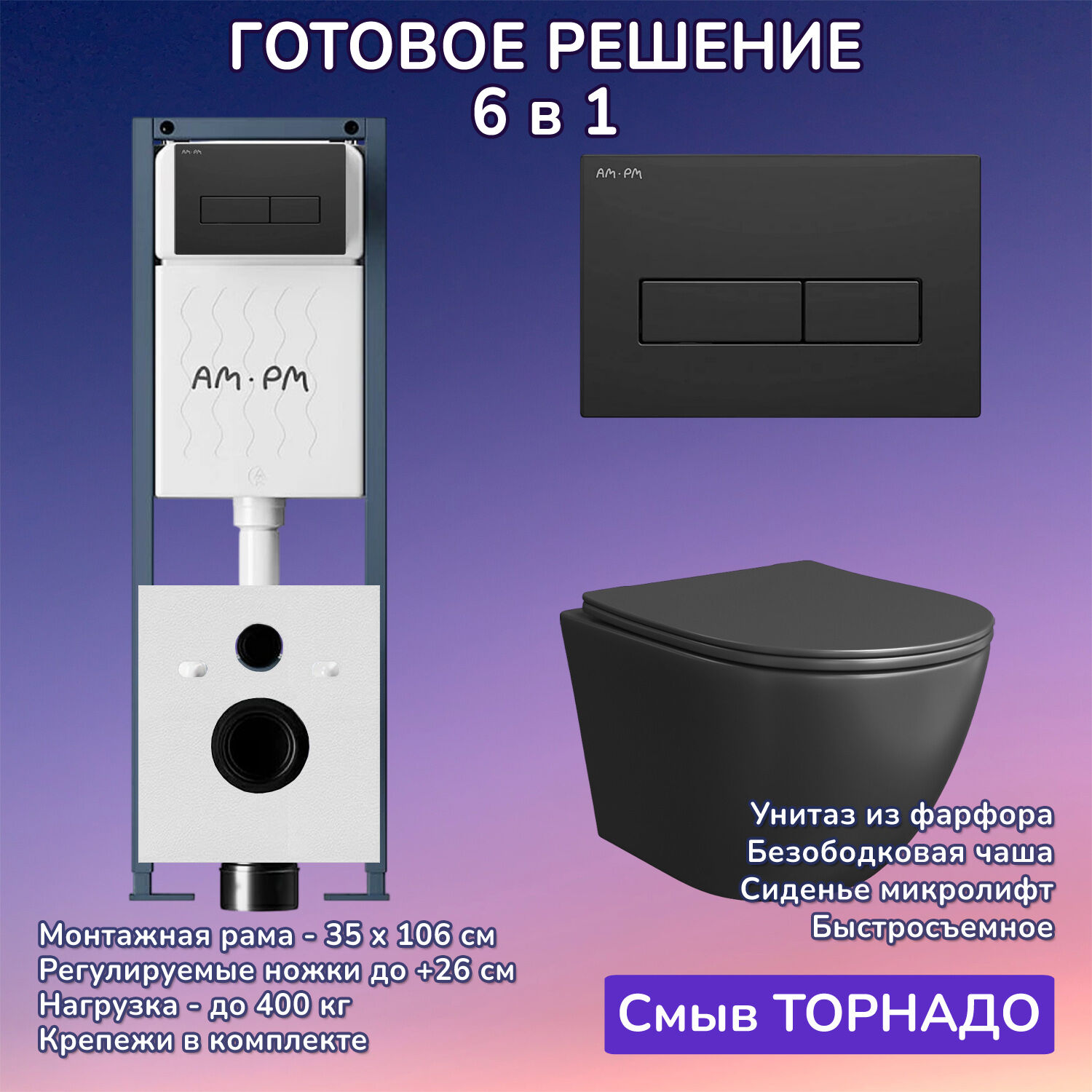 Комплект: Инсталляция AM.PM ErgoFit I012711+Кнопка I110338 черная+JOKI Stella T JK1141020MB черный унитаз, смыв торнадо